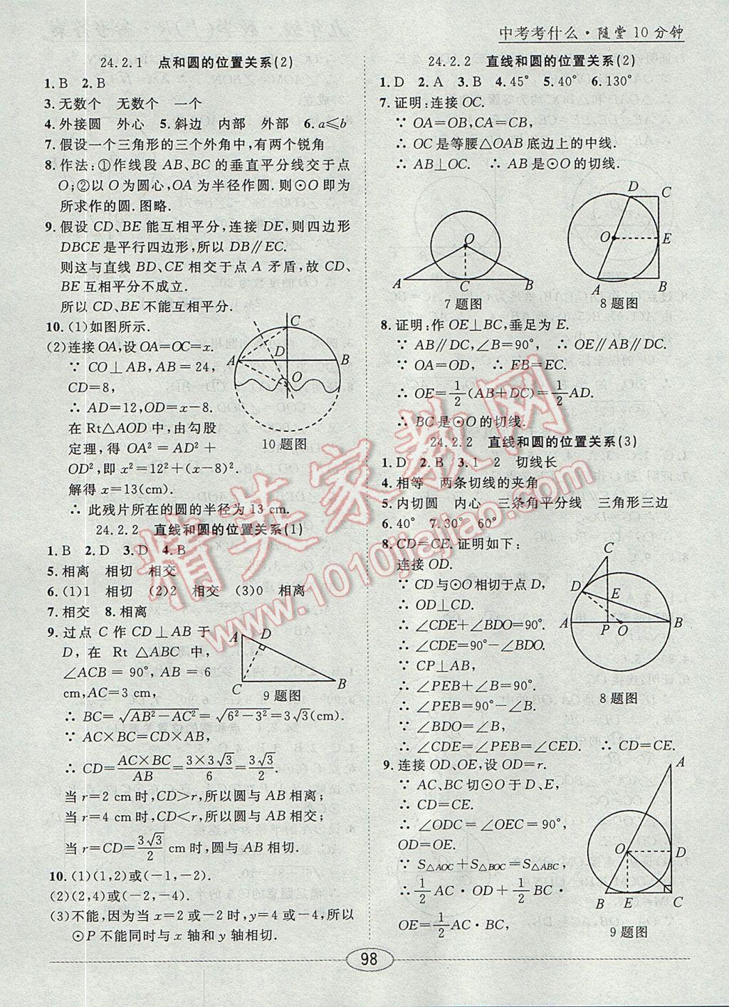 2017年中考考什么學加練導學案九年級數(shù)學上冊人教版 隨堂10分鐘答案第24頁