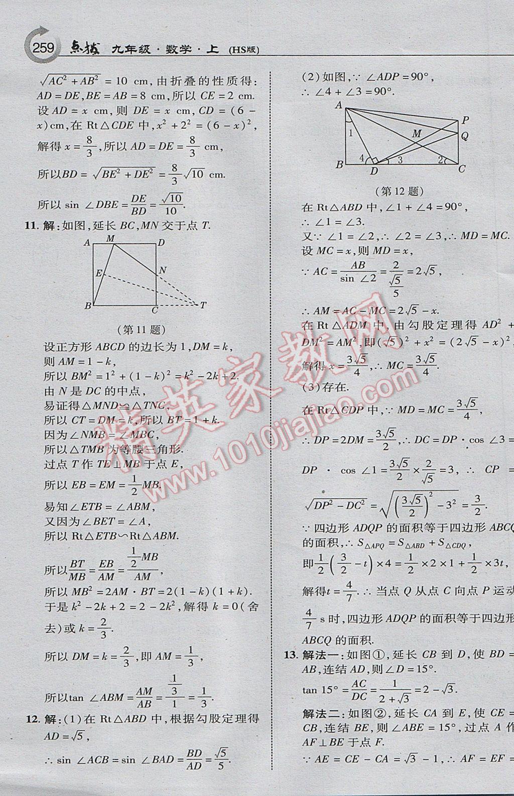 2017年特高級教師點撥九年級數學上冊華師大版 參考答案第29頁