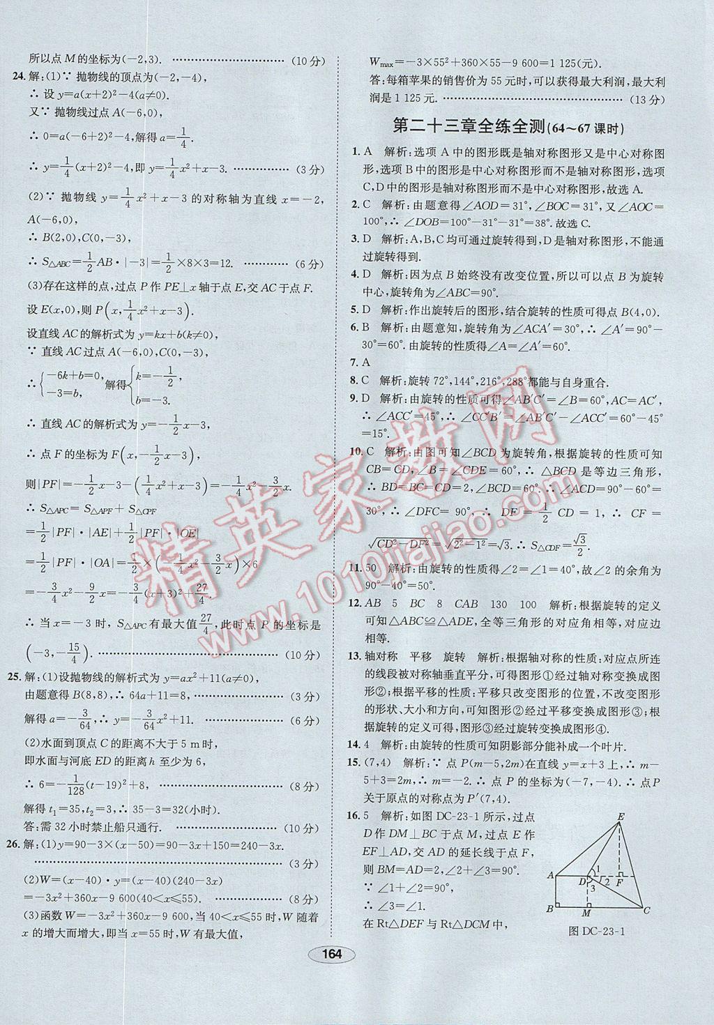 2017年中学教材全练九年级数学上册人教版 参考答案第52页