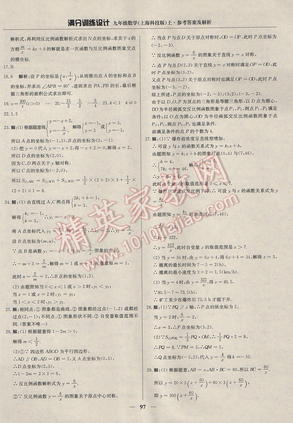 2017年滿分訓(xùn)練設(shè)計(jì)九年級數(shù)學(xué)上冊滬科版 參考答案第10頁