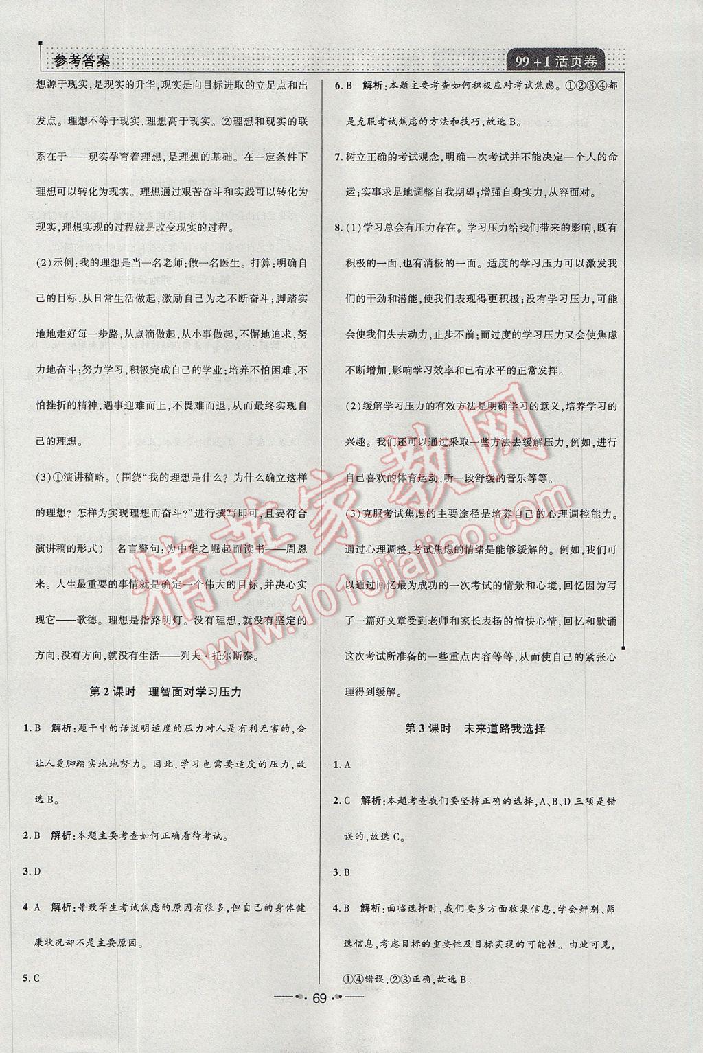 2017年99加1活页卷九年级思想品德全一册人教版 小卷答案第25页