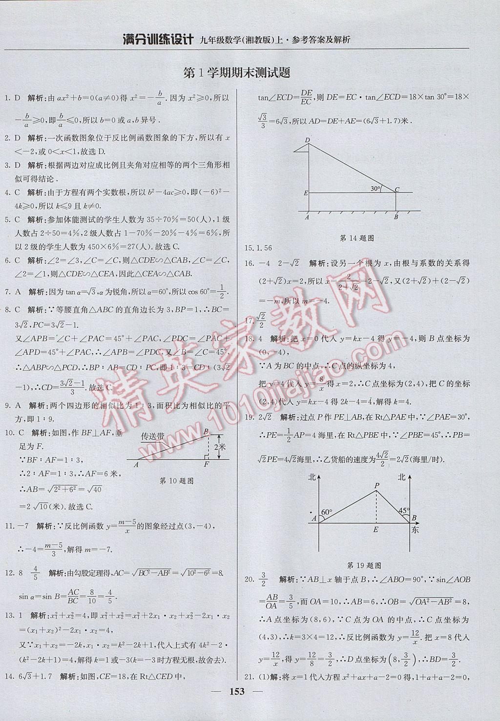 2017年满分训练设计九年级数学上册湘教版 参考答案第34页