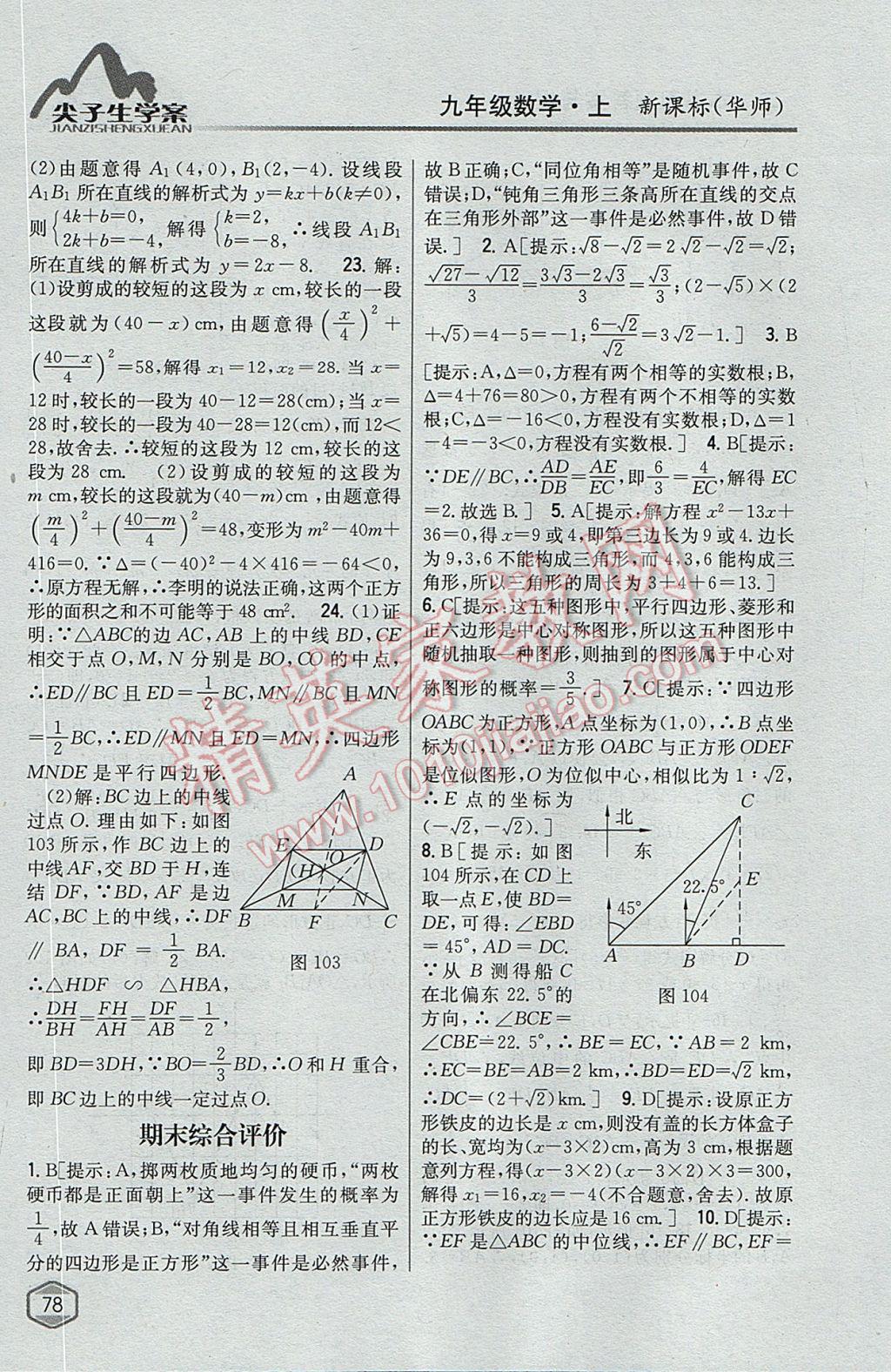 2017年尖子生学案九年级数学上册华师大版 参考答案第47页