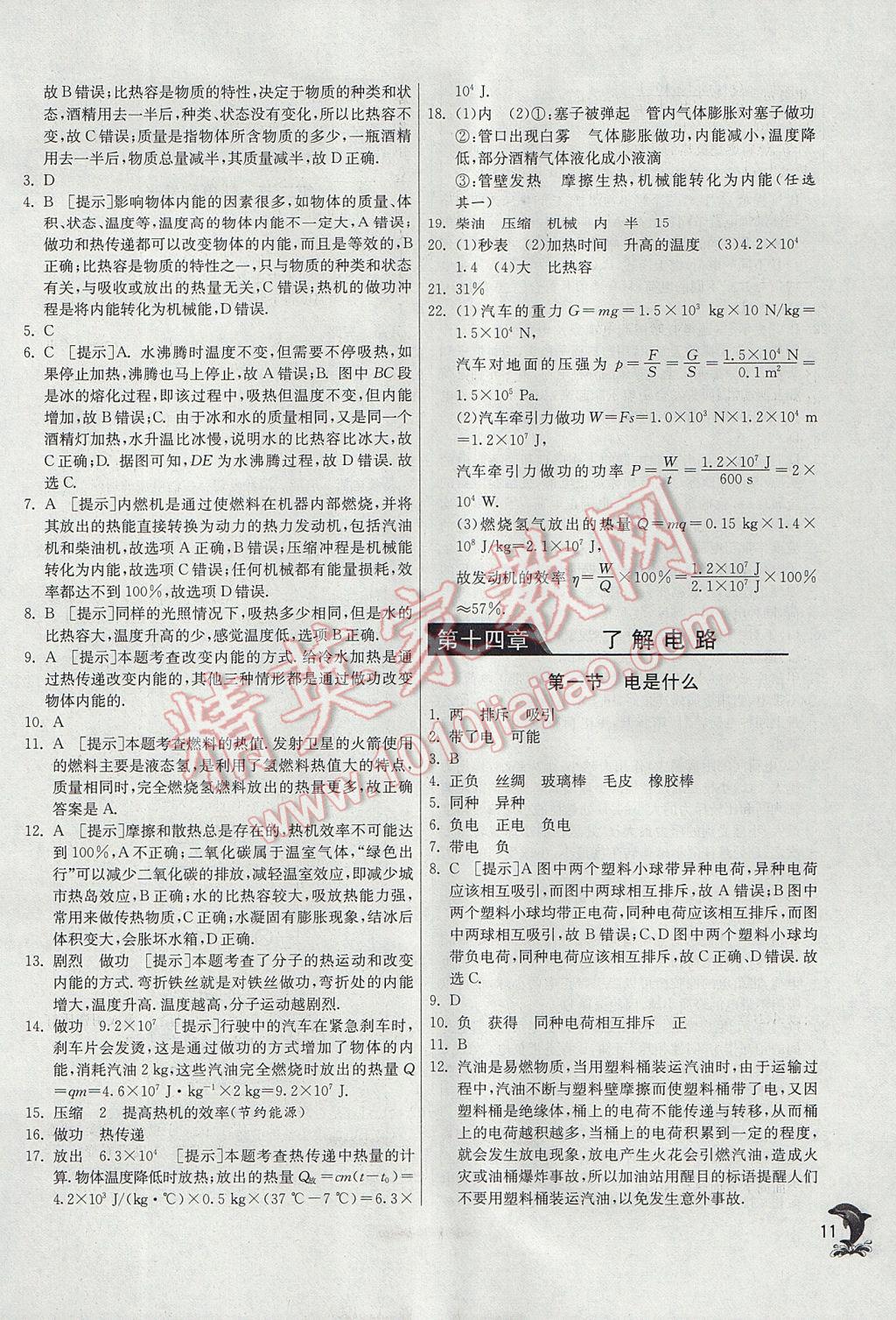 2017年實(shí)驗(yàn)班提優(yōu)訓(xùn)練九年級(jí)物理上冊(cè)滬科版 參考答案第11頁