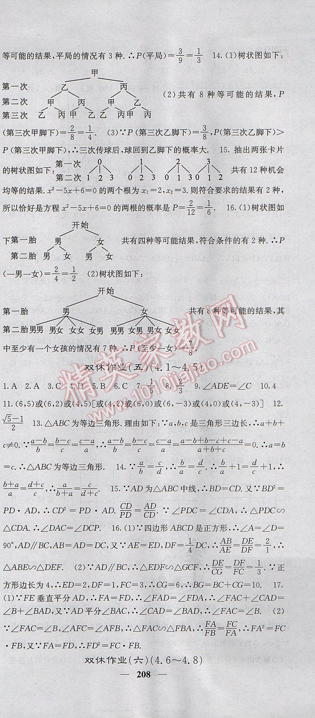 2017年課堂點(diǎn)睛九年級(jí)數(shù)學(xué)上冊(cè)北師大版 參考答案第45頁