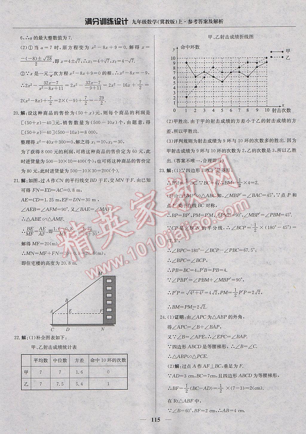 2017年满分训练设计九年级数学上册冀教版 参考答案第20页