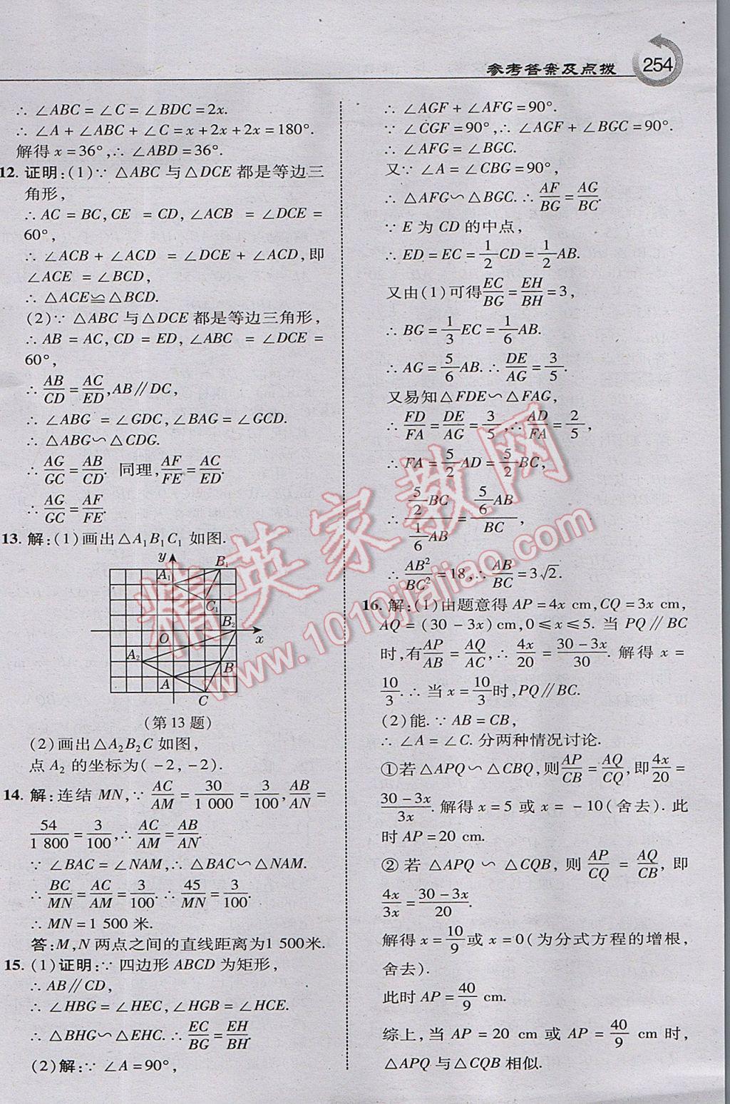 2017年特高級教師點撥九年級數(shù)學上冊華師大版 參考答案第24頁