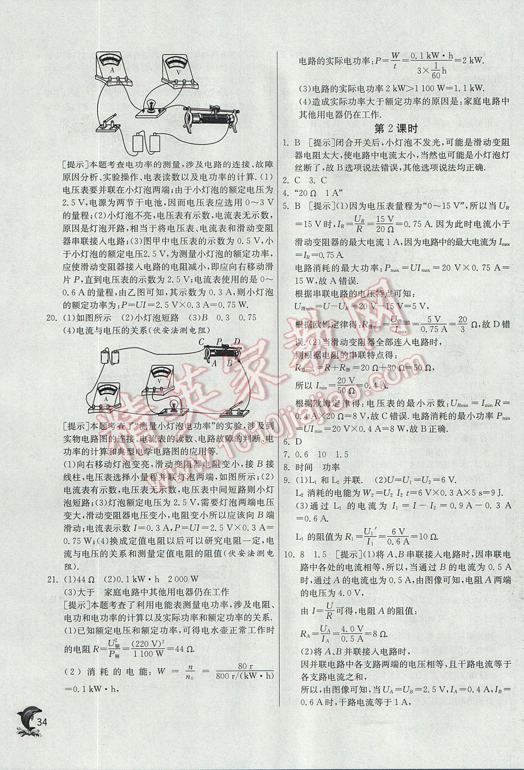 2017年实验班提优训练九年级物理上册沪科版 参考答案第34页