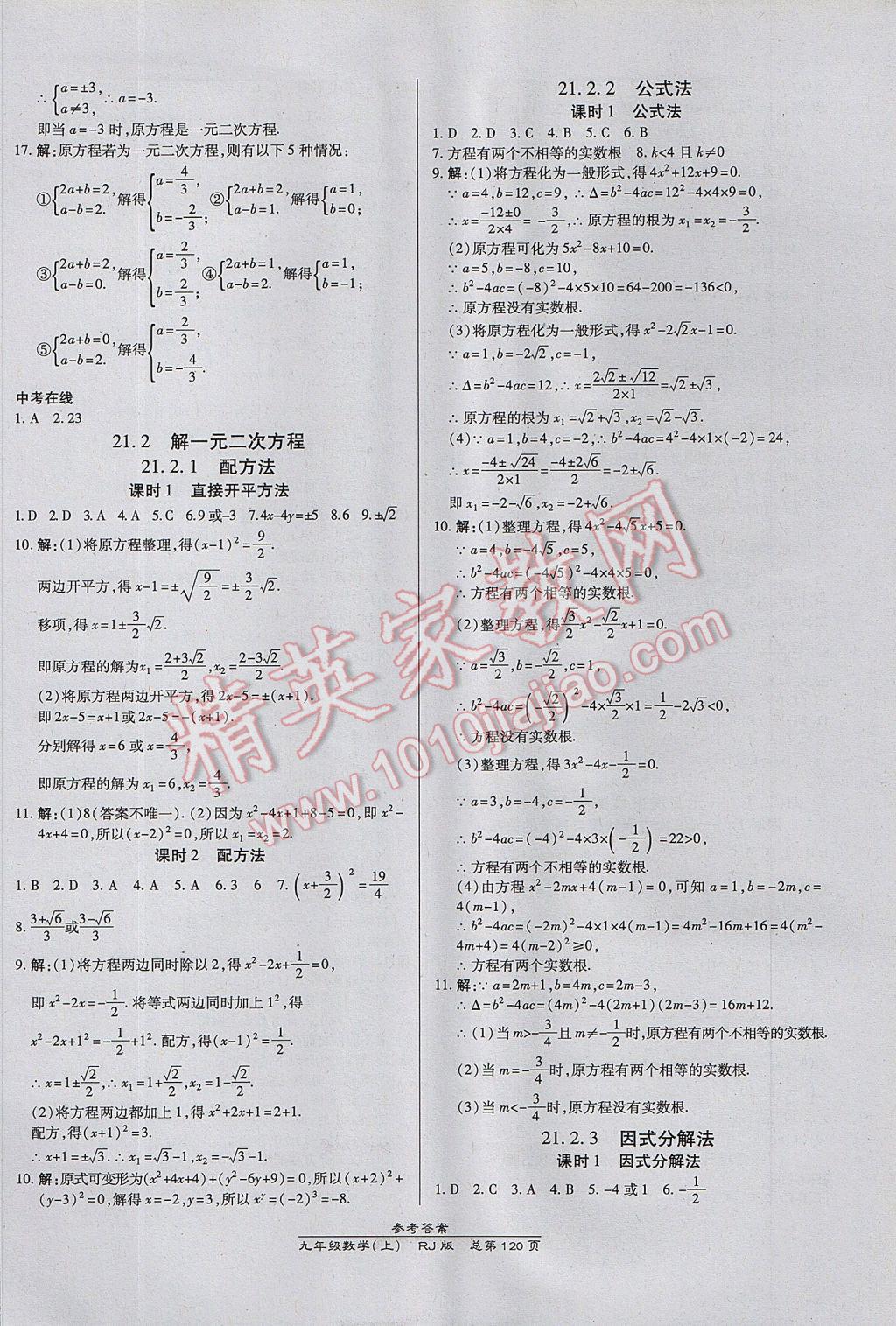 2017年高效課時通10分鐘掌控課堂九年級數(shù)學(xué)上冊人教版 參考答案第2頁