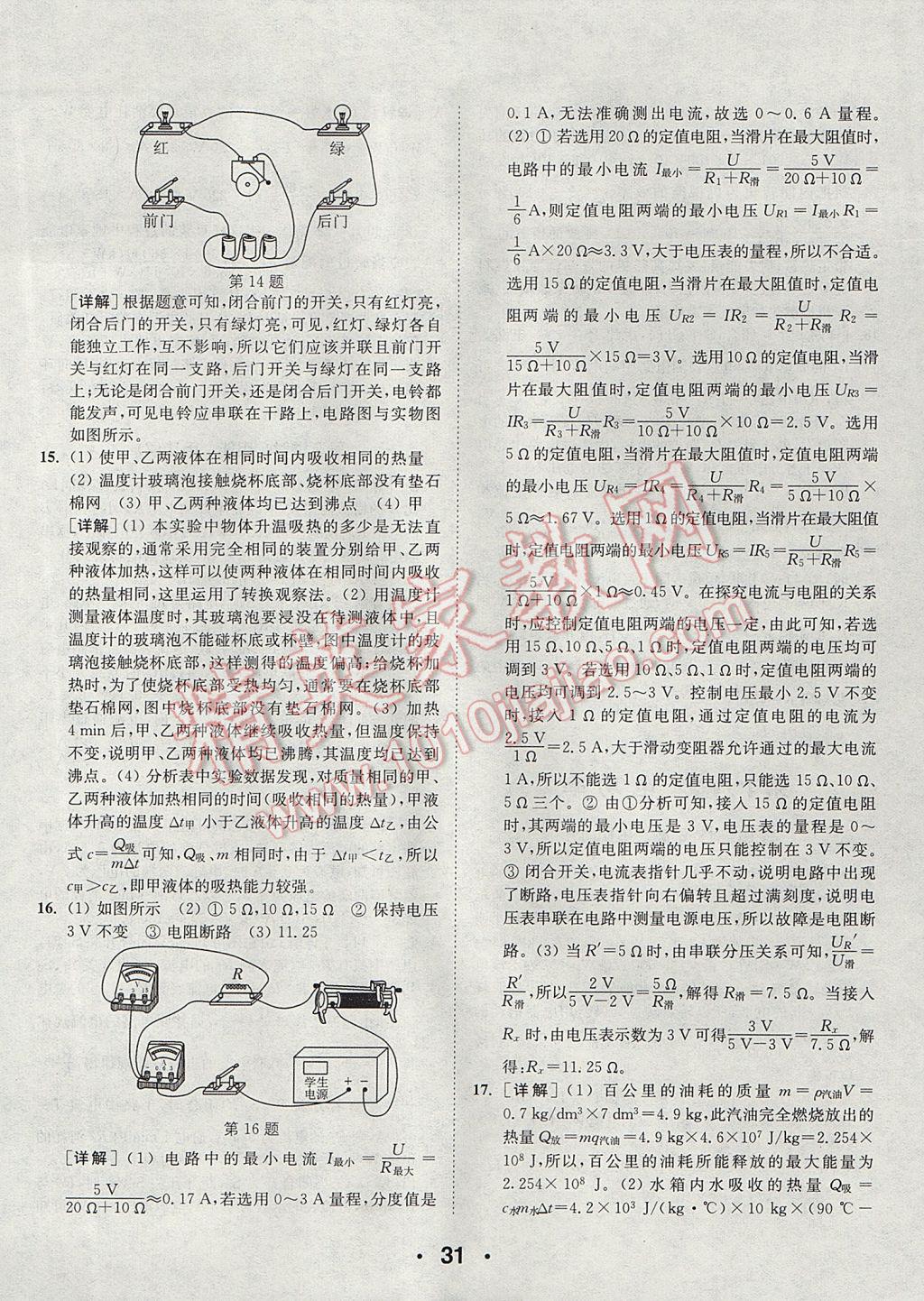 2017年通城學(xué)典初中物理提優(yōu)能手九年級(jí)全一冊(cè)人教版 參考答案第31頁(yè)