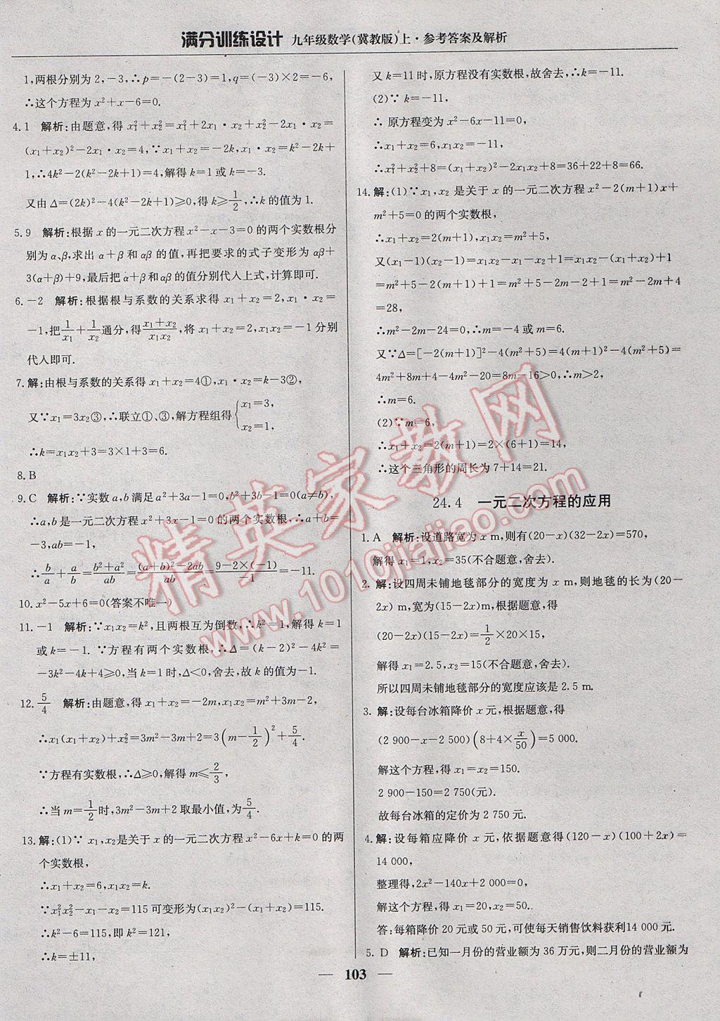 2017年满分训练设计九年级数学上册冀教版 参考答案第8页