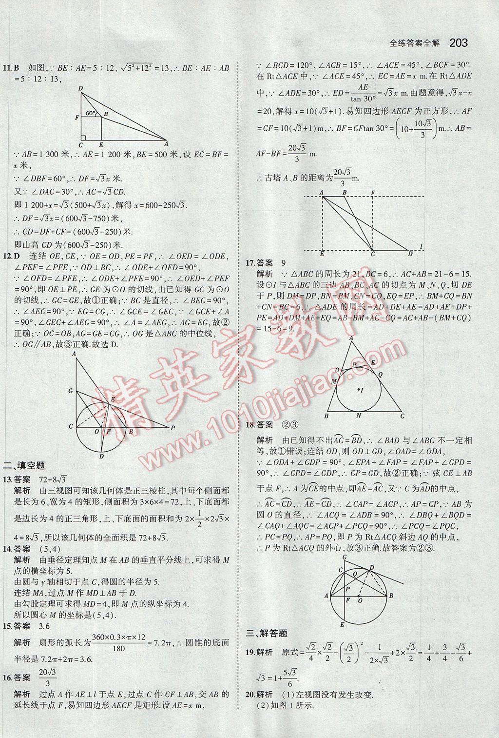 2017年5年中考3年模擬初中數(shù)學(xué)九年級全一冊浙教版 參考答案第67頁