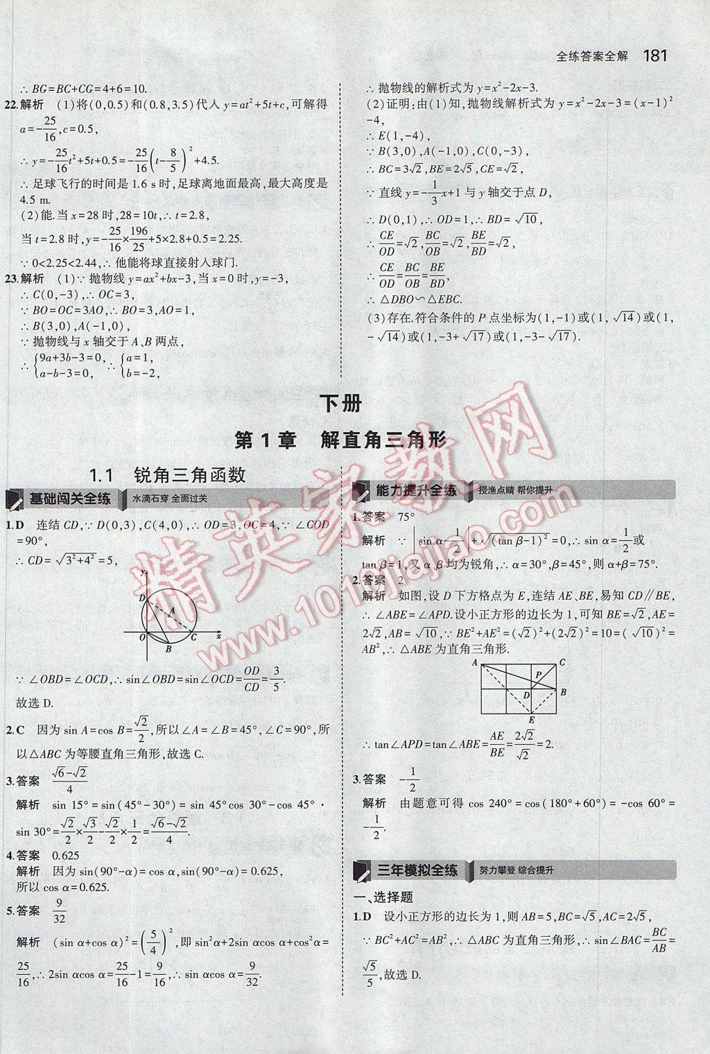 2017年5年中考3年模擬初中數(shù)學(xué)九年級(jí)全一冊(cè)浙教版 參考答案第45頁(yè)