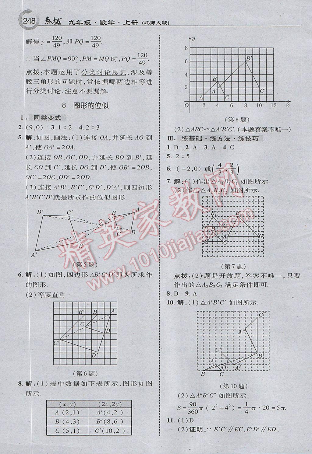 2017年特高級教師點(diǎn)撥九年級數(shù)學(xué)上冊北師大版 參考答案第26頁