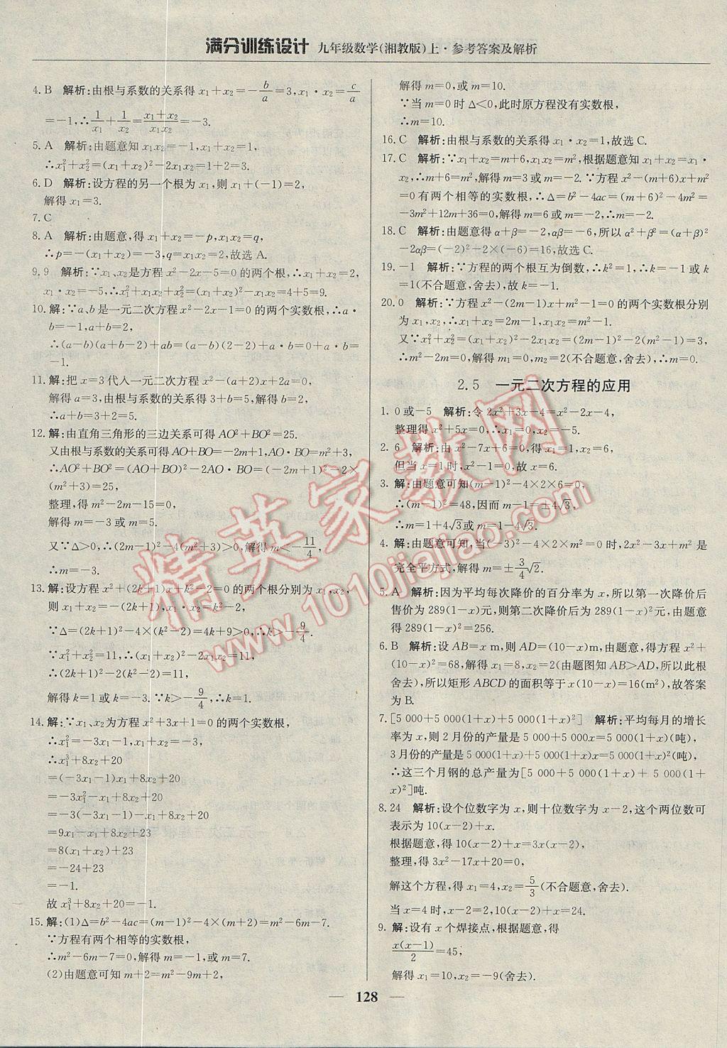 2017年滿分訓(xùn)練設(shè)計(jì)九年級數(shù)學(xué)上冊湘教版 參考答案第9頁