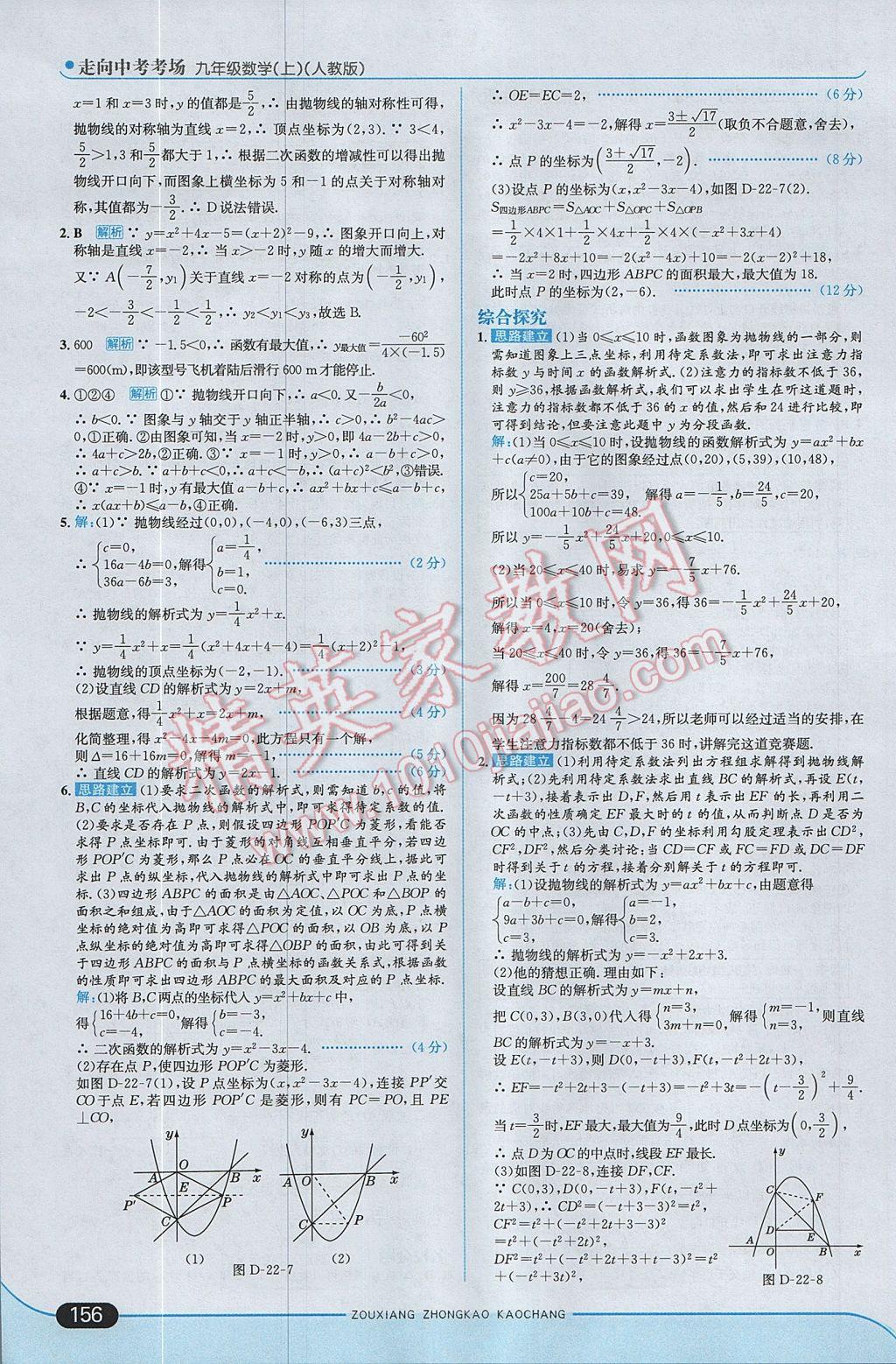 2017年走向中考考场九年级数学上册人教版 参考答案第14页