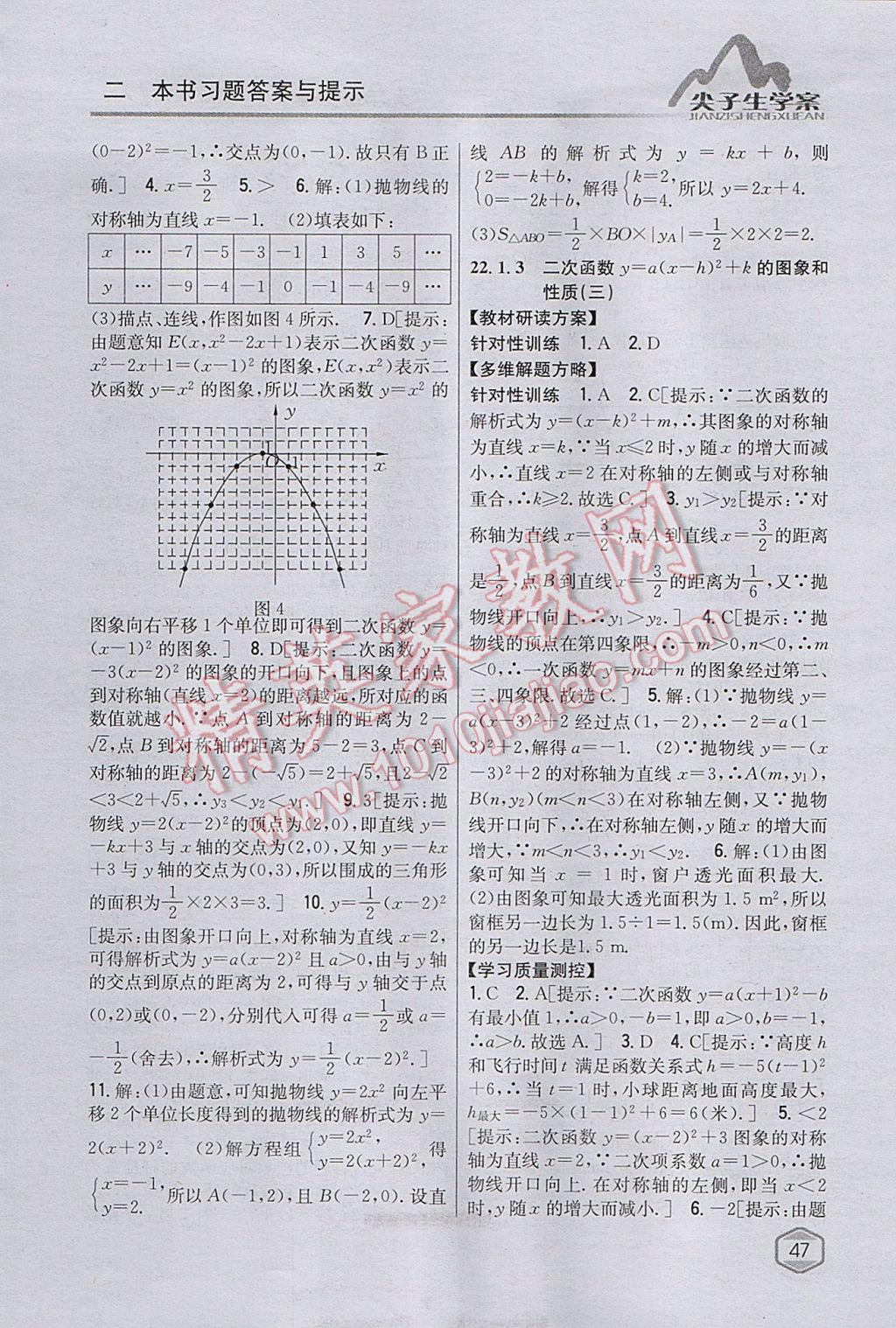 2017年尖子生學(xué)案九年級數(shù)學(xué)上冊人教版 參考答案第12頁