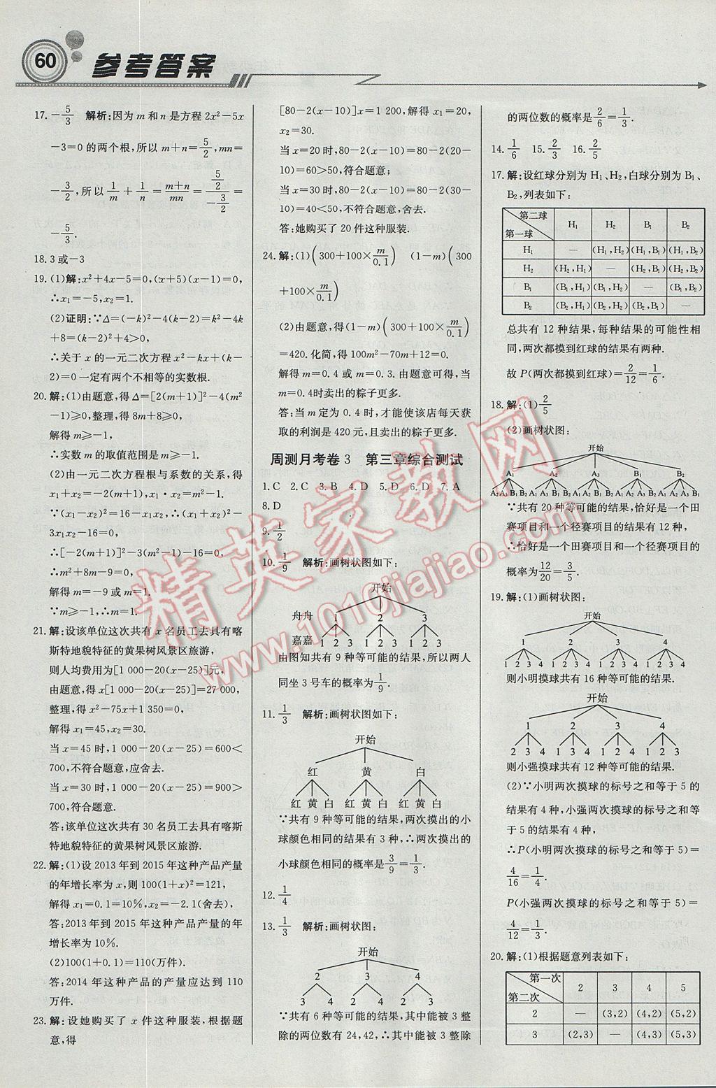 2017年輕巧奪冠周測月考直通中考九年級數(shù)學上冊北師大版 參考答案第12頁