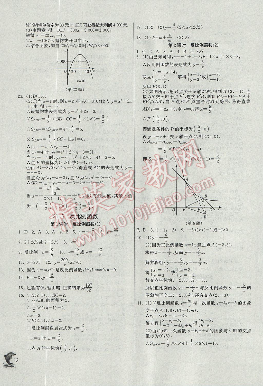 2017年實(shí)驗(yàn)班提優(yōu)訓(xùn)練九年級數(shù)學(xué)上冊滬科版 參考答案第13頁