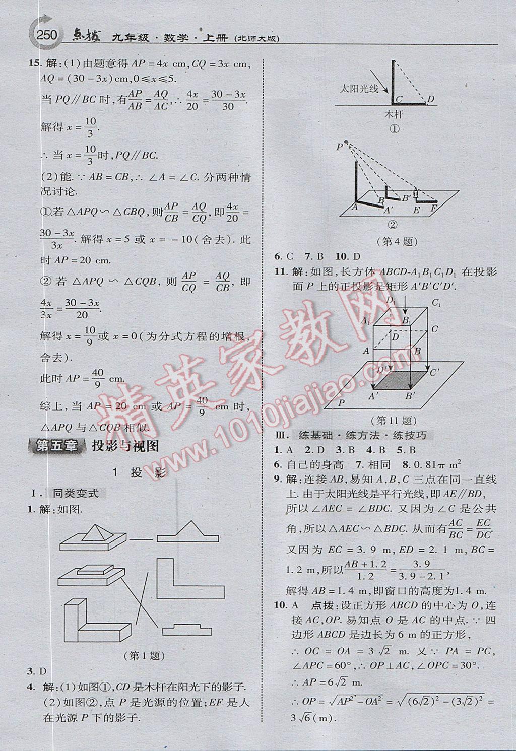 2017年特高級(jí)教師點(diǎn)撥九年級(jí)數(shù)學(xué)上冊(cè)北師大版 參考答案第28頁(yè)