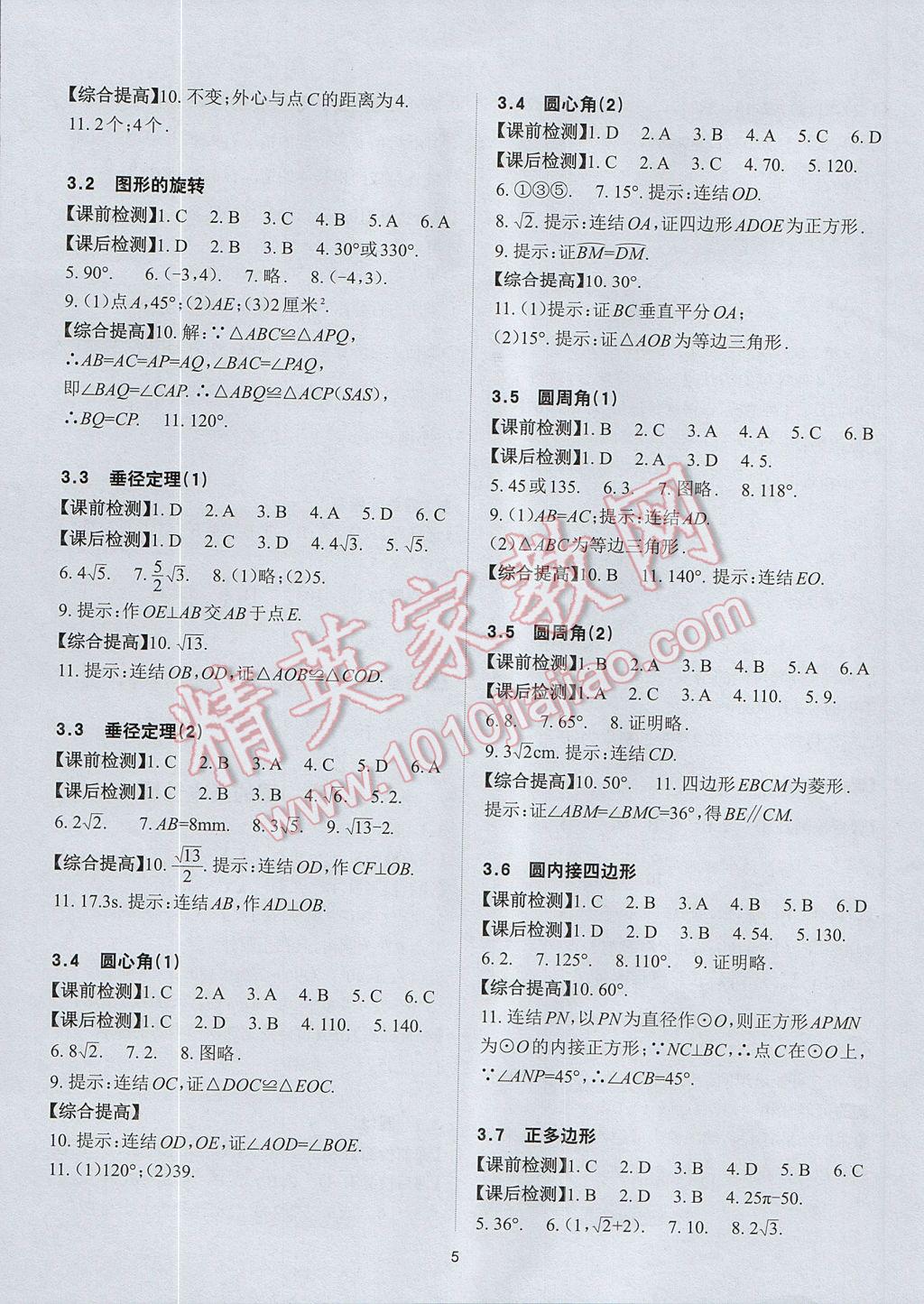 2017年课前课后快速检测九年级数学全一册浙教版 参考答案第5页