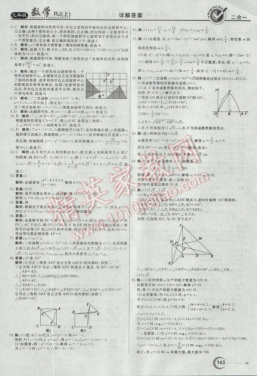 2017年紅對(duì)勾45分鐘作業(yè)與單元評(píng)估九年級(jí)數(shù)學(xué)上冊(cè)人教版 參考答案第31頁