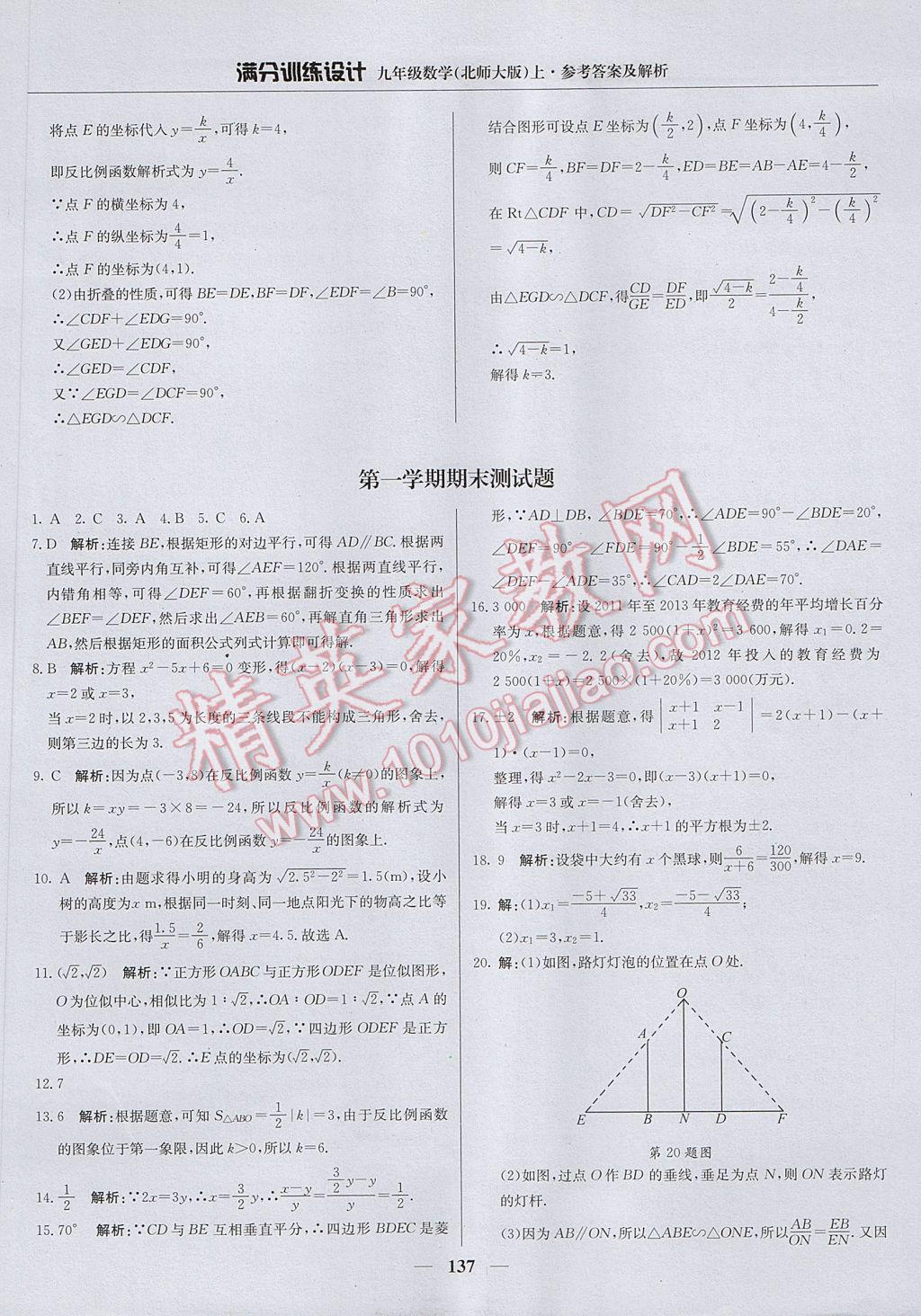 2017年滿分訓(xùn)練設(shè)計(jì)九年級(jí)數(shù)學(xué)上冊(cè)北師大版 參考答案第42頁(yè)