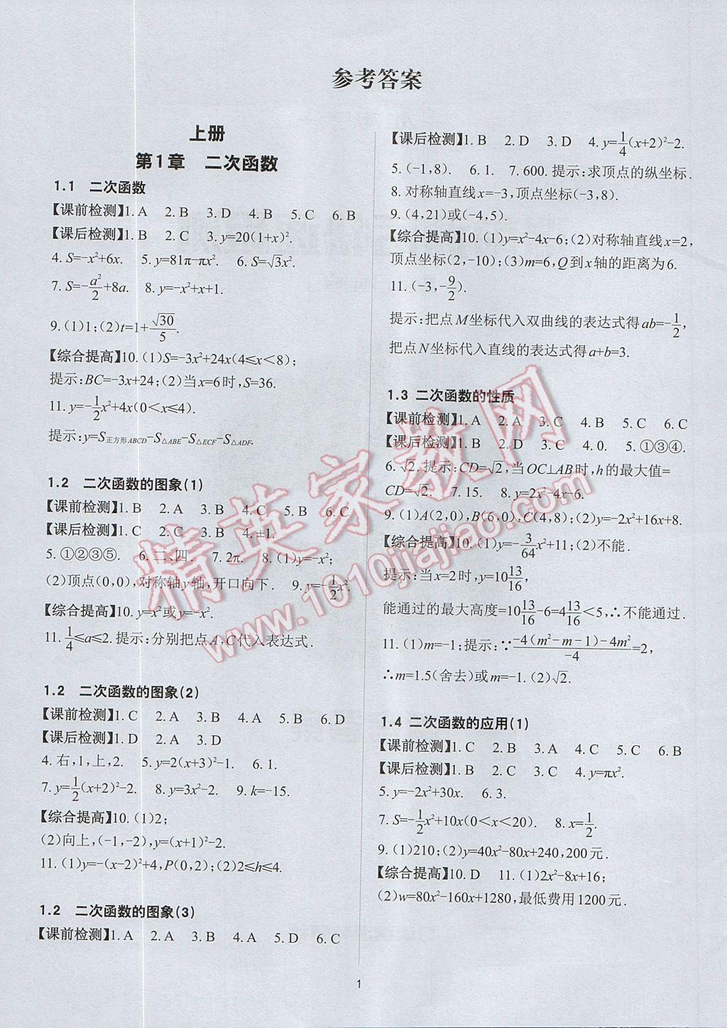 2017年课前课后快速检测九年级数学全一册浙教版 参考答案第1页