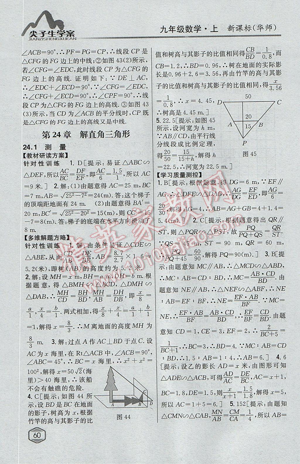 2017年尖子生学案九年级数学上册华师大版 参考答案第29页