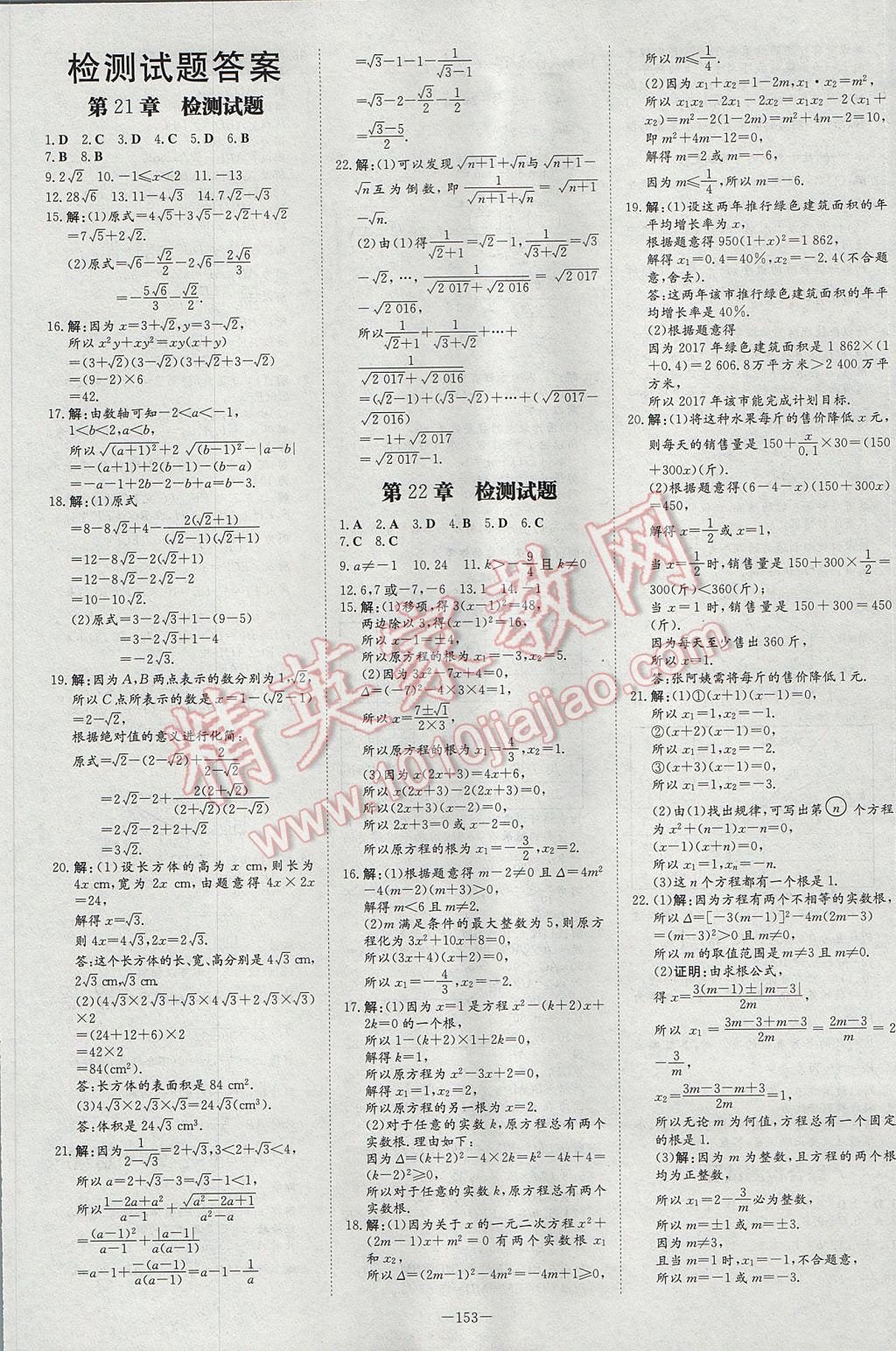 2017年初中同步学习导与练导学探究案九年级数学上册华师大版 参考答案第21页