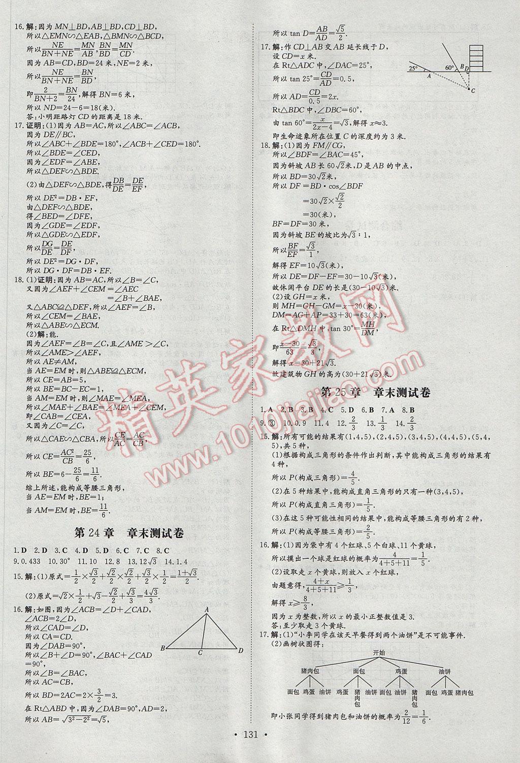 2017年練案課時(shí)作業(yè)本九年級數(shù)學(xué)上冊華師大版 參考答案第25頁