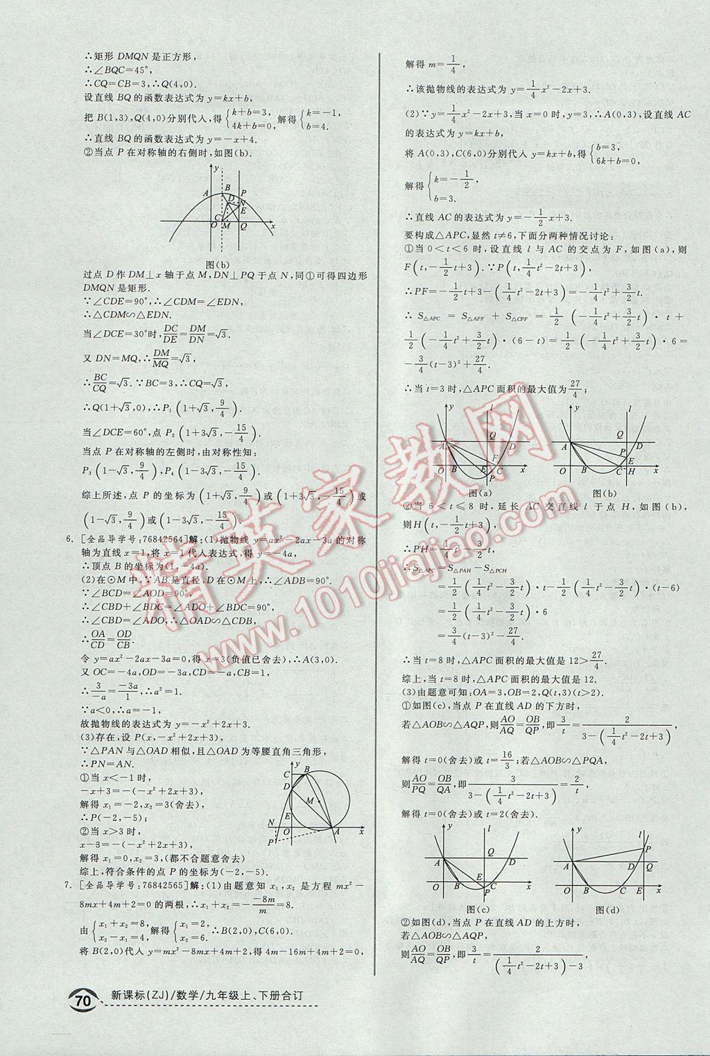 2017年全品優(yōu)等生九年級(jí)數(shù)學(xué)上下冊(cè)合訂本浙教版 培優(yōu)特訓(xùn)答案第12頁