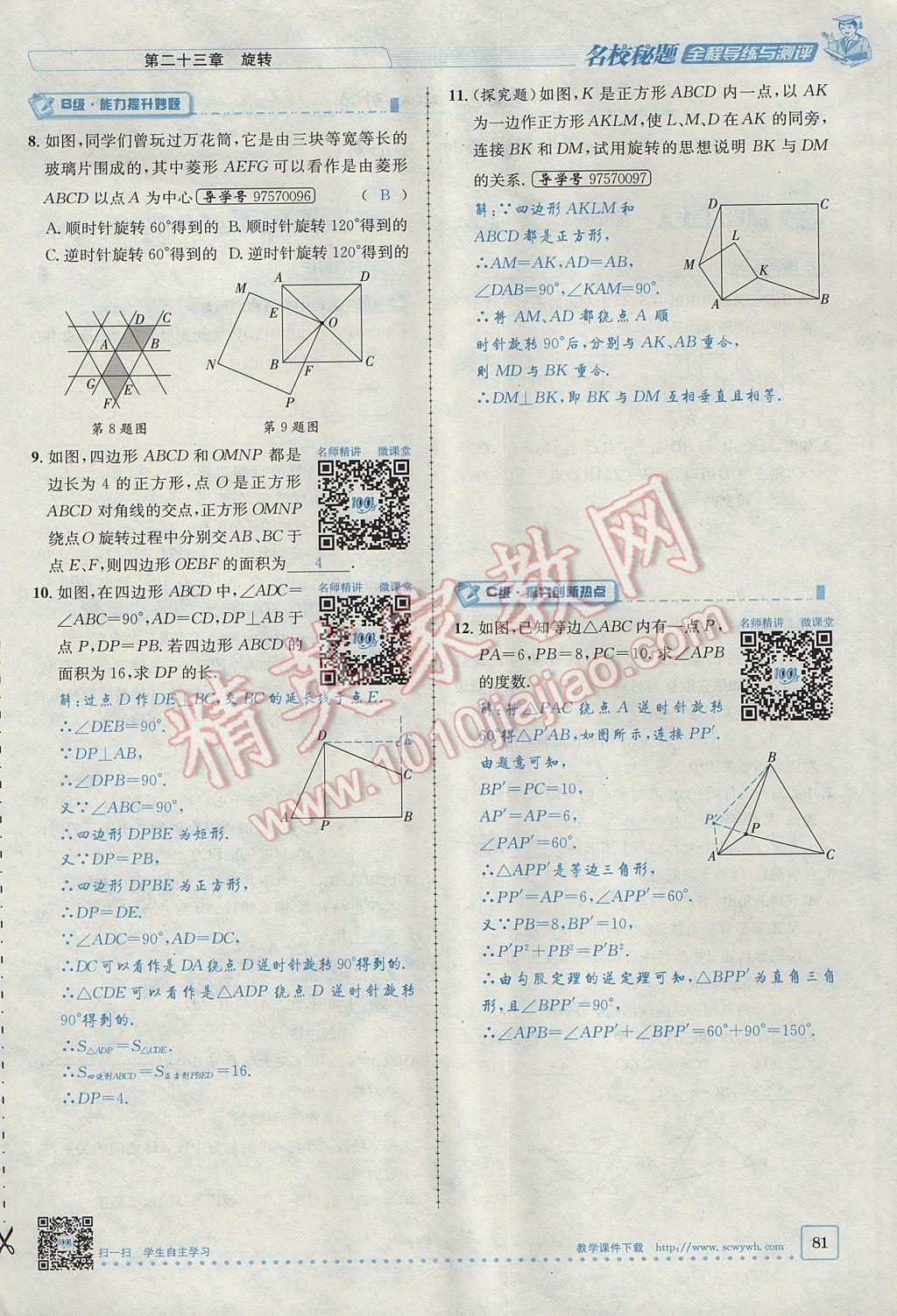 2017年名校秘題全程導(dǎo)練九年級(jí)數(shù)學(xué)上冊(cè)人教版 第二十三章 旋轉(zhuǎn)第40頁(yè)