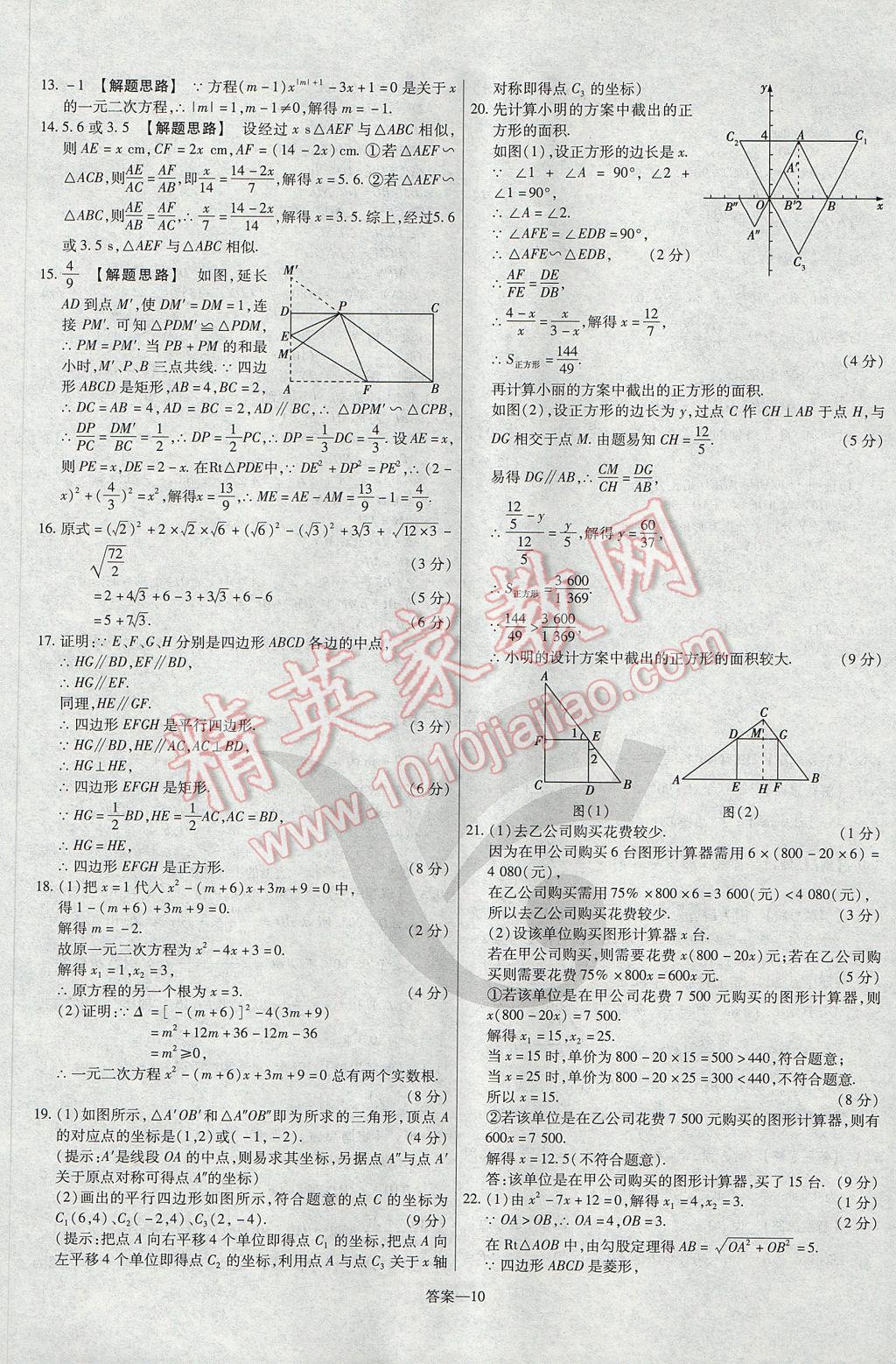 2017年金考卷活頁(yè)題選九年級(jí)數(shù)學(xué)上冊(cè)華師大版 參考答案第10頁(yè)