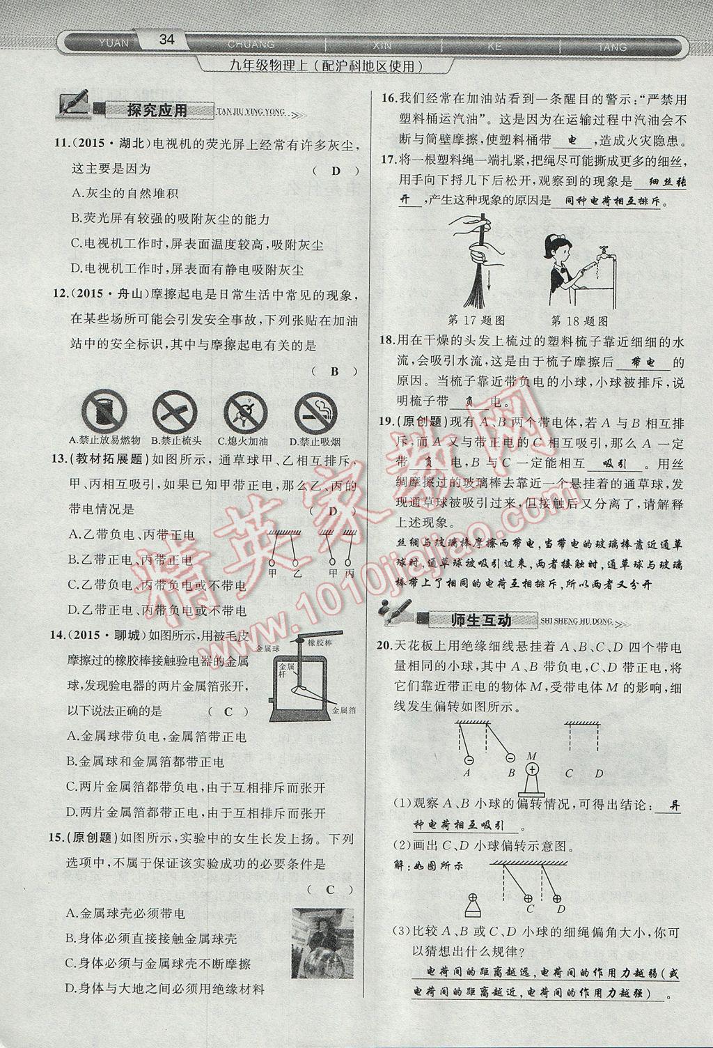 2017年原創(chuàng)新課堂九年級(jí)物理上冊(cè)滬科版 第十四章 了解電路第70頁