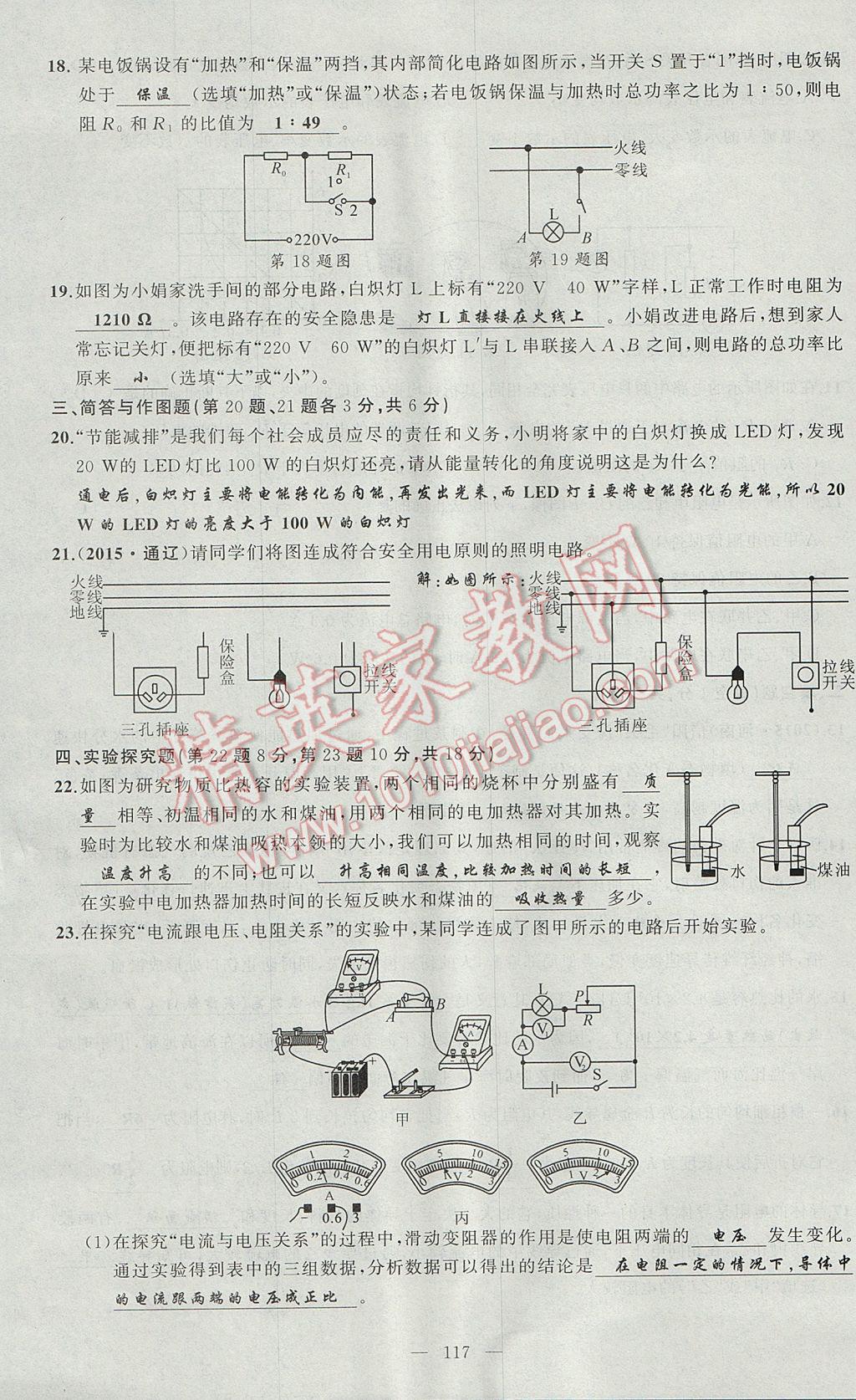 2017年原創(chuàng)新課堂九年級物理上冊滬科版 綜合能力測試題第117頁