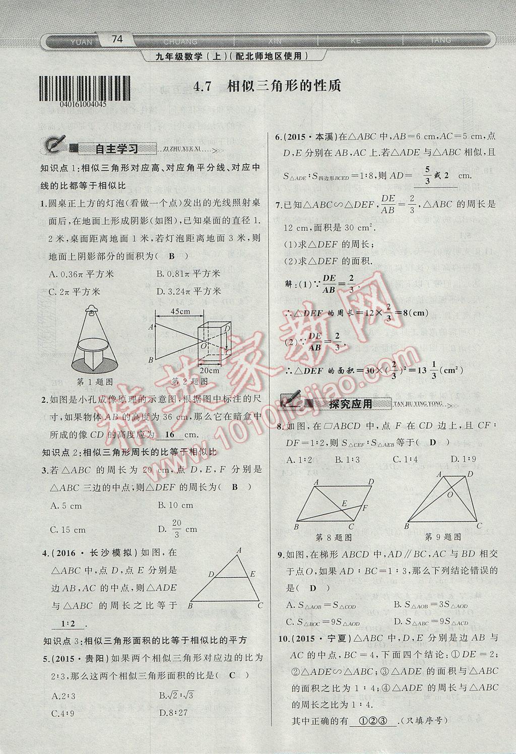 2017年原創(chuàng)新課堂九年級數(shù)學(xué)上冊北師大版 第四章 圖形的相似第127頁