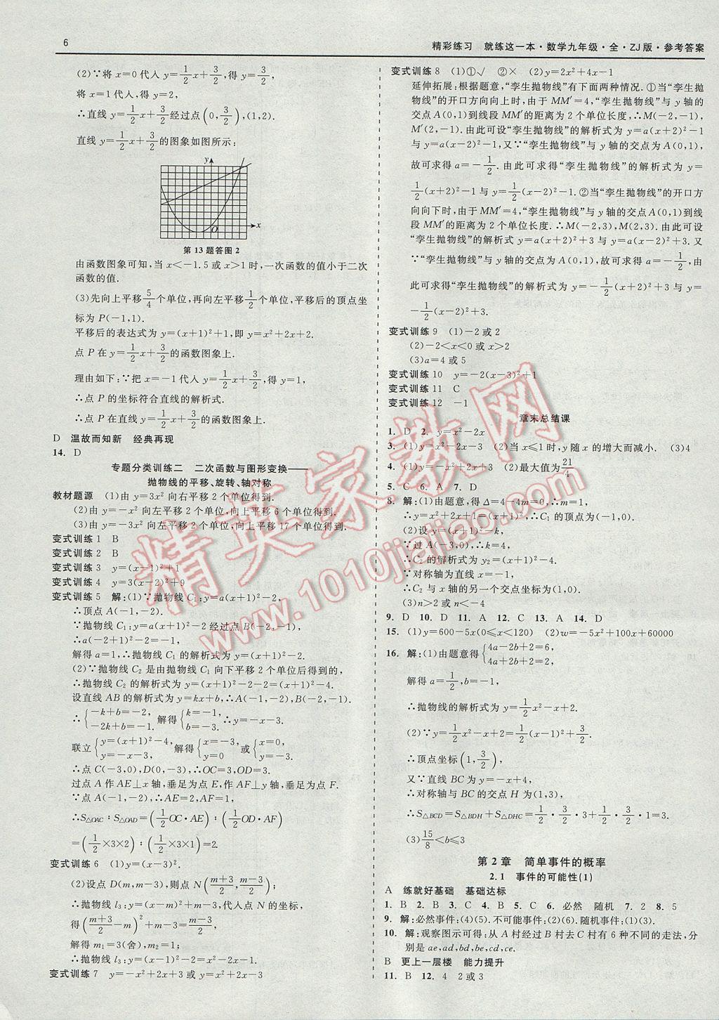 2017年精彩練習(xí)就練這一本九年級數(shù)學(xué)全一冊浙教版 參考答案第6頁