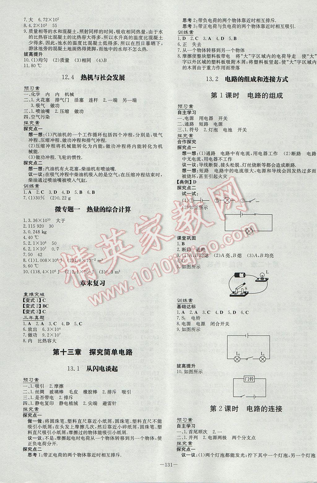 2017年初中同步学习导与练导学探究案九年级物理上册粤沪版 参考答案第3页