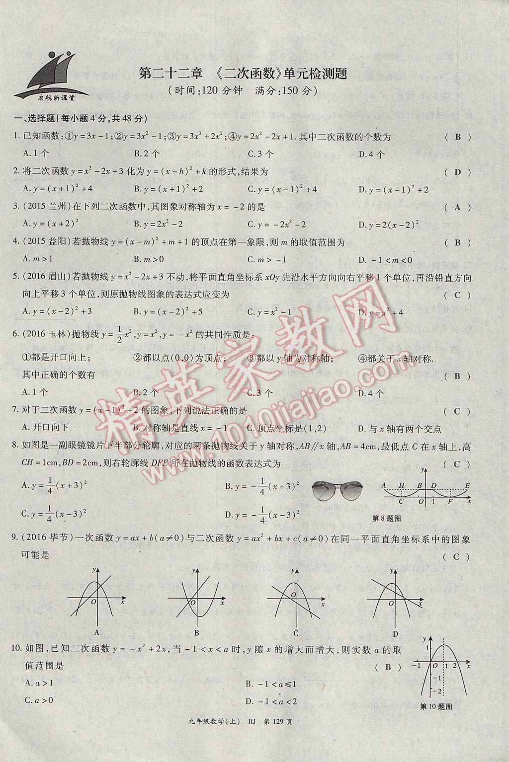 2017年啟航新課堂名校名師同步學(xué)案九年級(jí)數(shù)學(xué)上冊(cè)人教版 單元檢測(cè)題第5頁