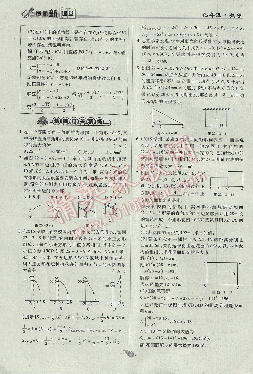 2017年啟航新課堂名校名師同步學(xué)案九年級(jí)數(shù)學(xué)上冊(cè)人教版 第二十二章 二次函數(shù)第103頁(yè)