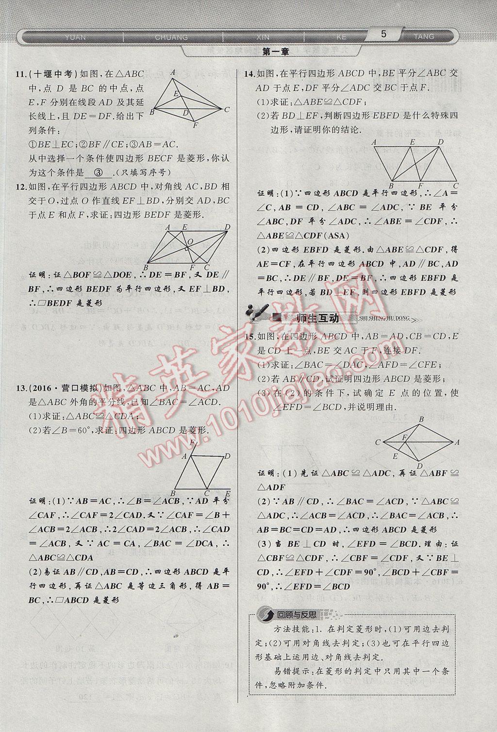 2017年原创新课堂九年级数学上册北师大版 第一章 特殊平行四边形第33页