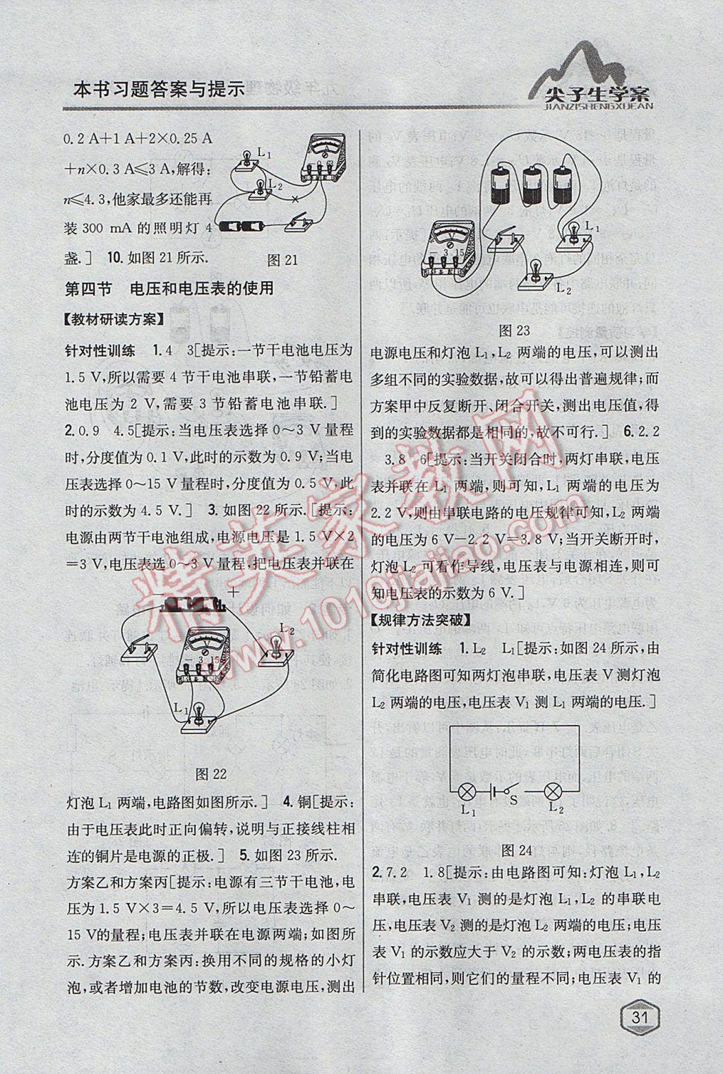 2017年尖子生学案九年级物理上册苏科版 参考答案第24页