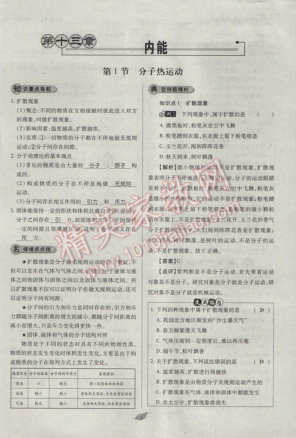 2017年啟航新課堂名校名師同步學(xué)案九年級物理全一冊人教版 第十三章 內(nèi)能第105頁