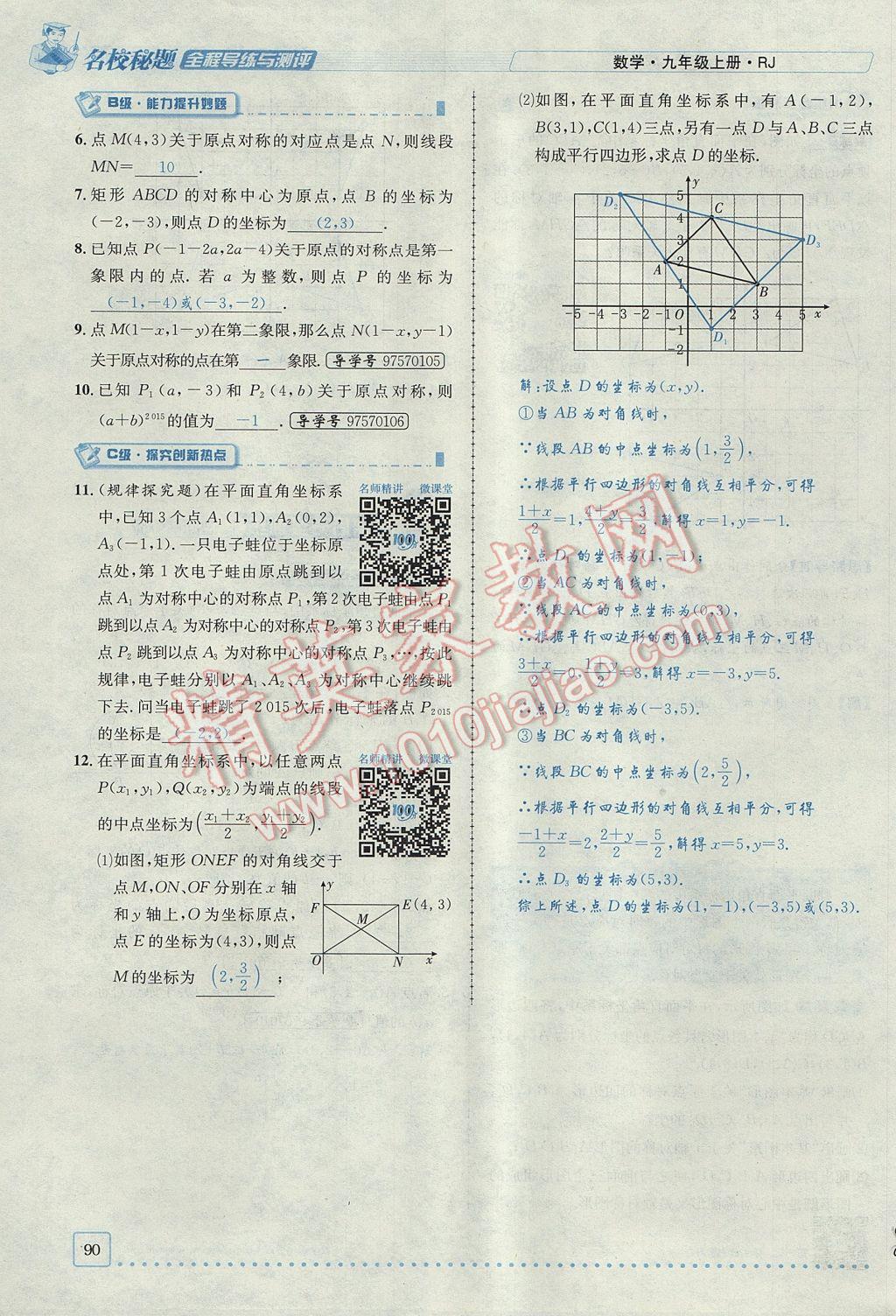 2017年名校秘題全程導(dǎo)練九年級數(shù)學(xué)上冊人教版 第二十三章 旋轉(zhuǎn)第49頁