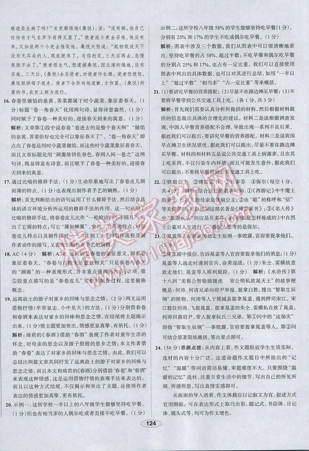 2017年中學(xué)教材全練九年級語文上冊人教版天津?qū)Ｓ?nbsp;參考答案第32頁