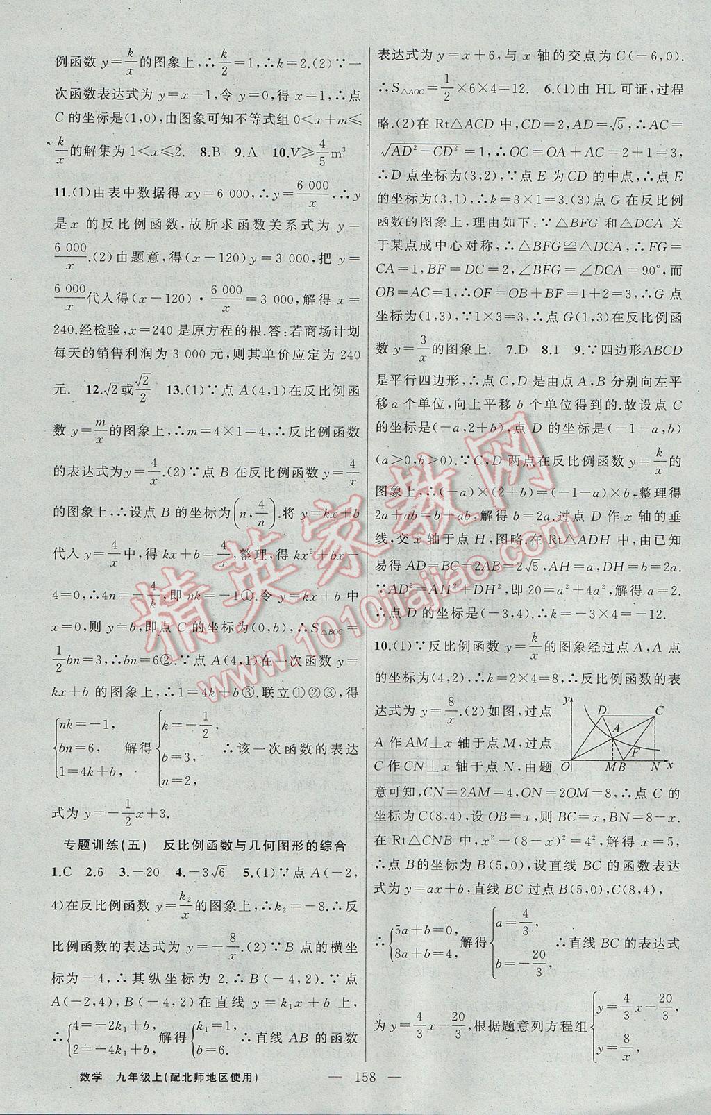 2017年黃岡100分闖關(guān)九年級數(shù)學(xué)上冊北師大版 參考答案第20頁