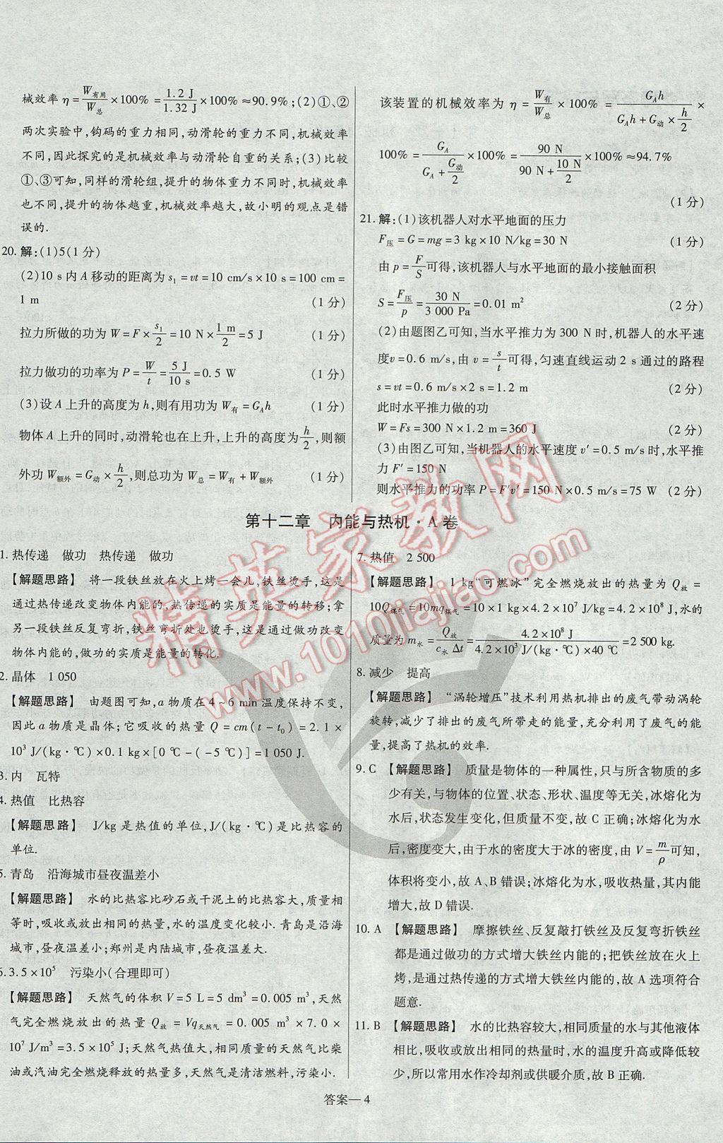 2017年金考卷活頁(yè)題選九年級(jí)物理全一冊(cè)滬粵版 參考答案第4頁(yè)