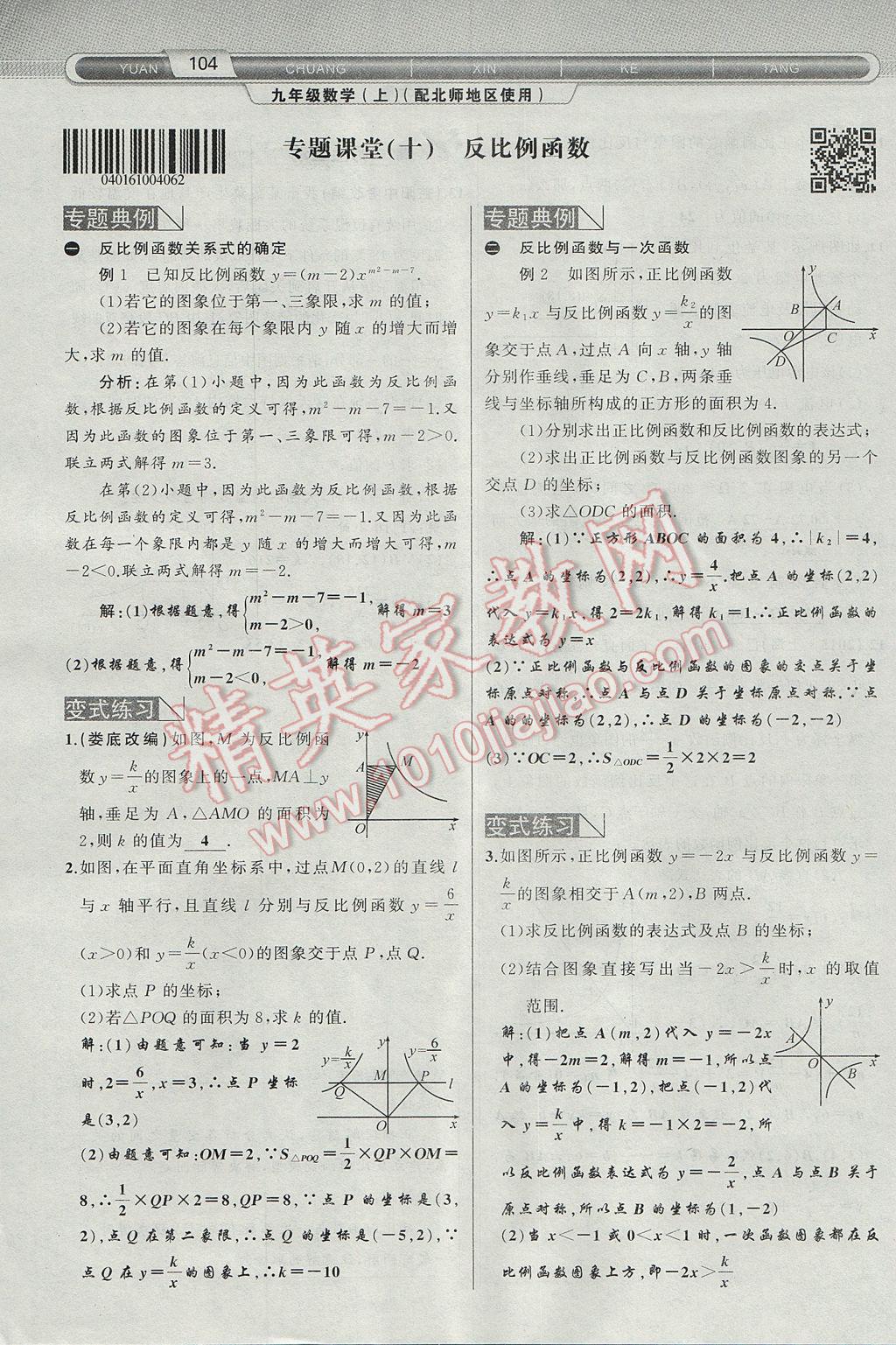 2017年原创新课堂九年级数学上册北师大版 第六章 反比例函数第104页