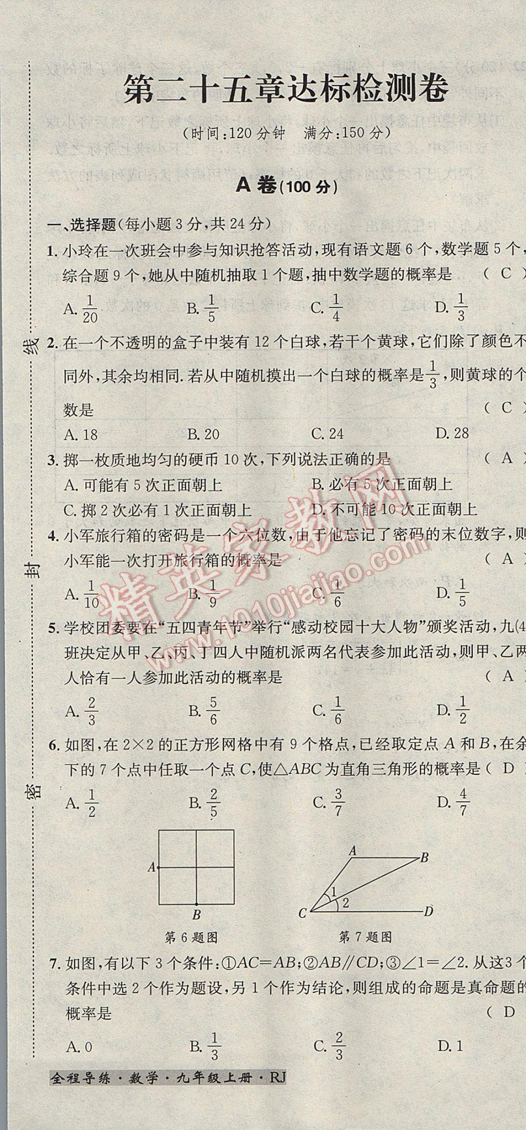 2017年名校秘題全程導(dǎo)練九年級(jí)數(shù)學(xué)上冊(cè)人教版 達(dá)標(biāo)檢測(cè)卷第196頁(yè)